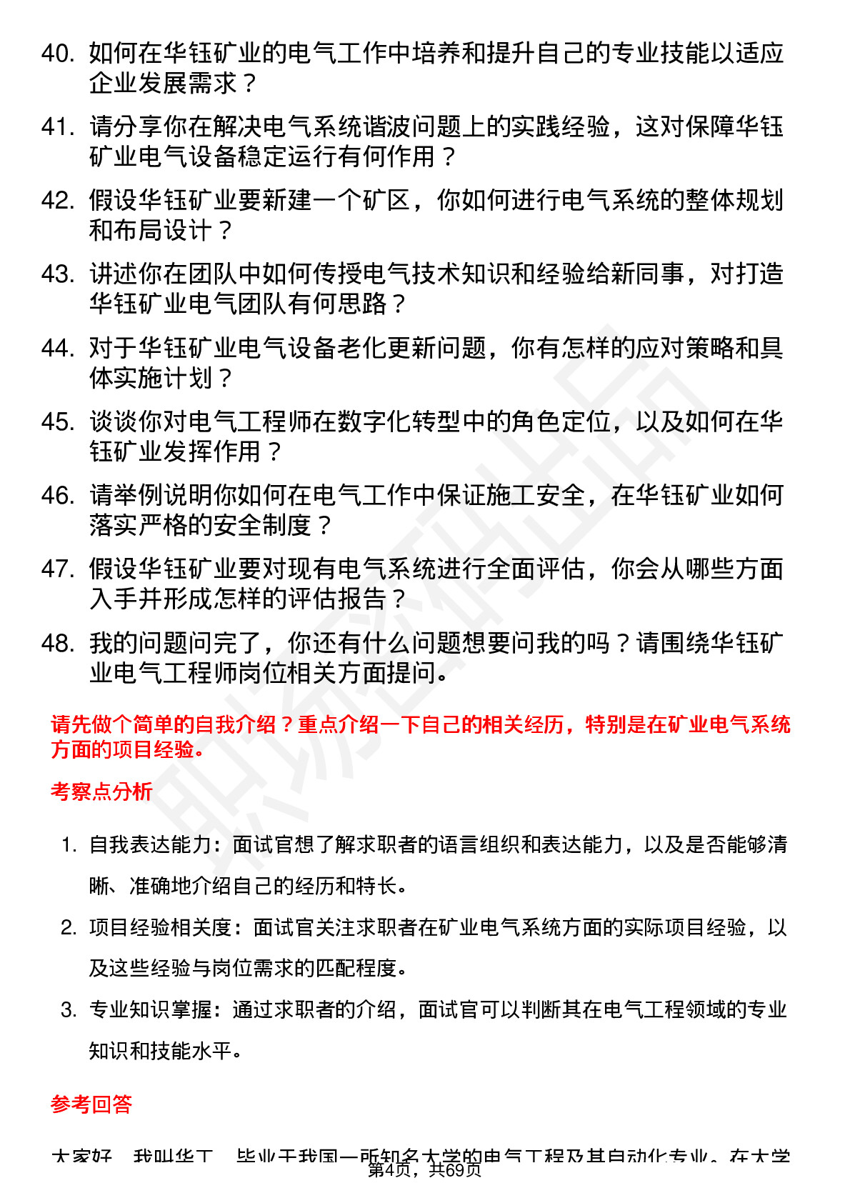 48道华钰矿业电气工程师岗位面试题库及参考回答含考察点分析