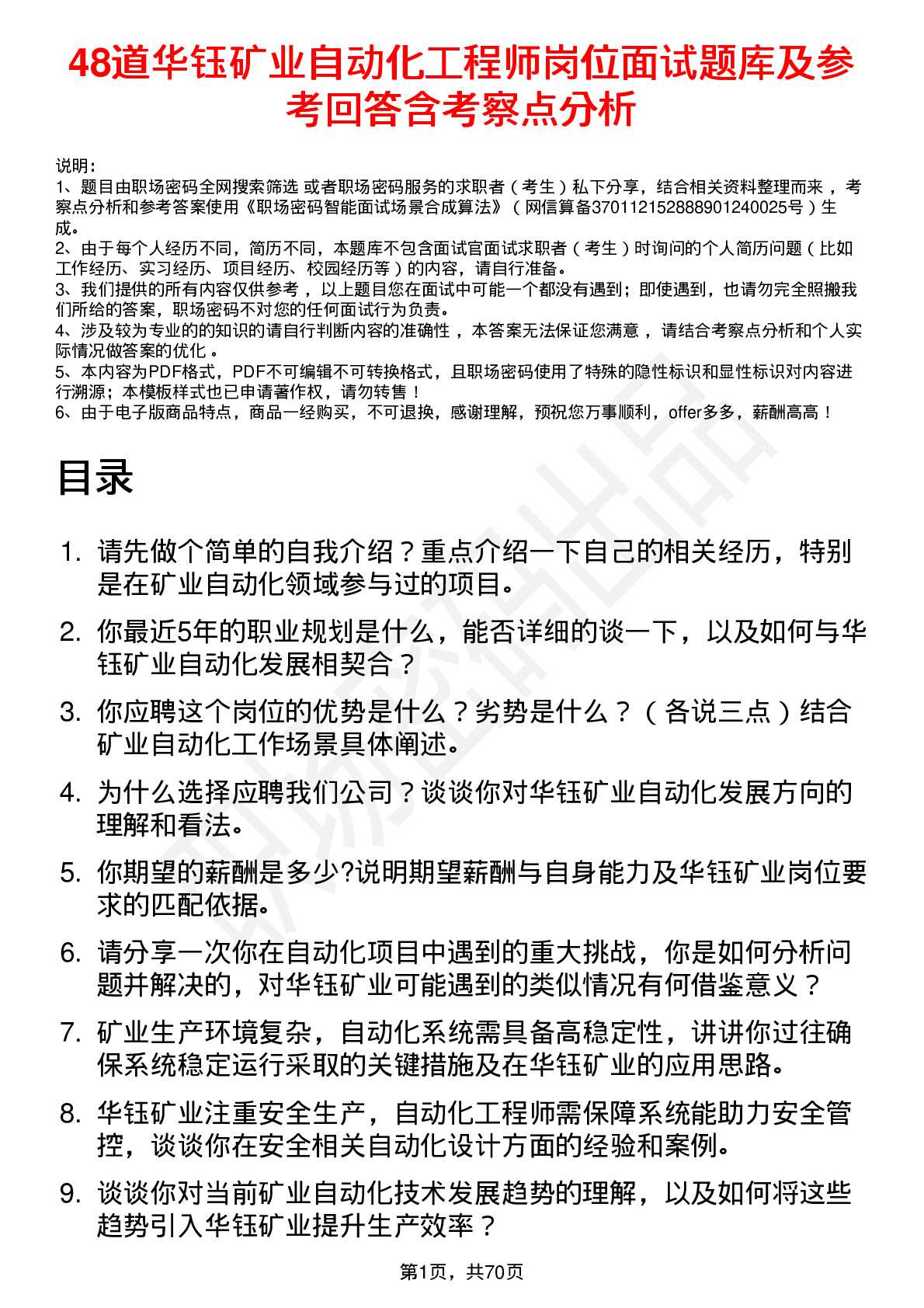 48道华钰矿业自动化工程师岗位面试题库及参考回答含考察点分析