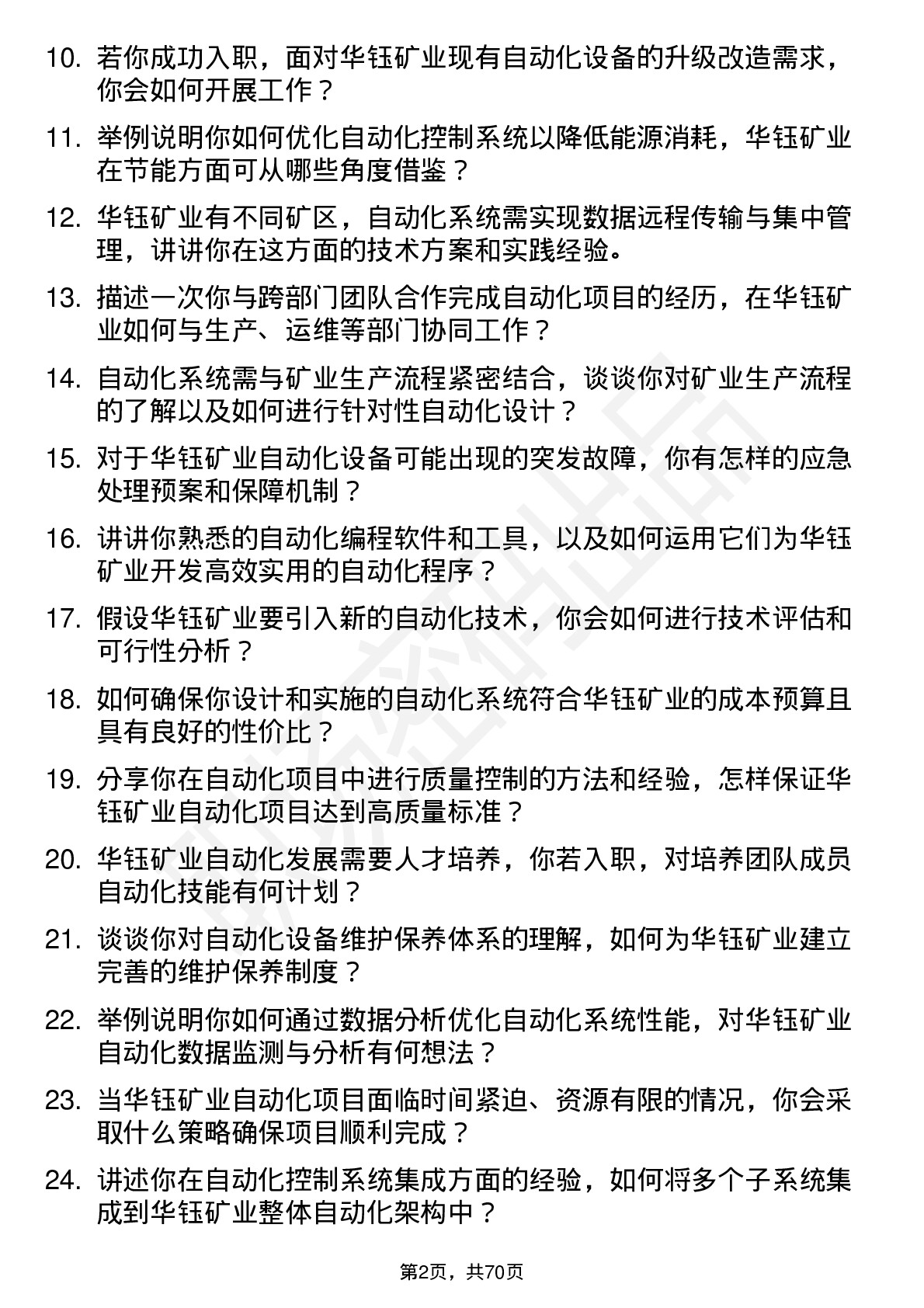 48道华钰矿业自动化工程师岗位面试题库及参考回答含考察点分析