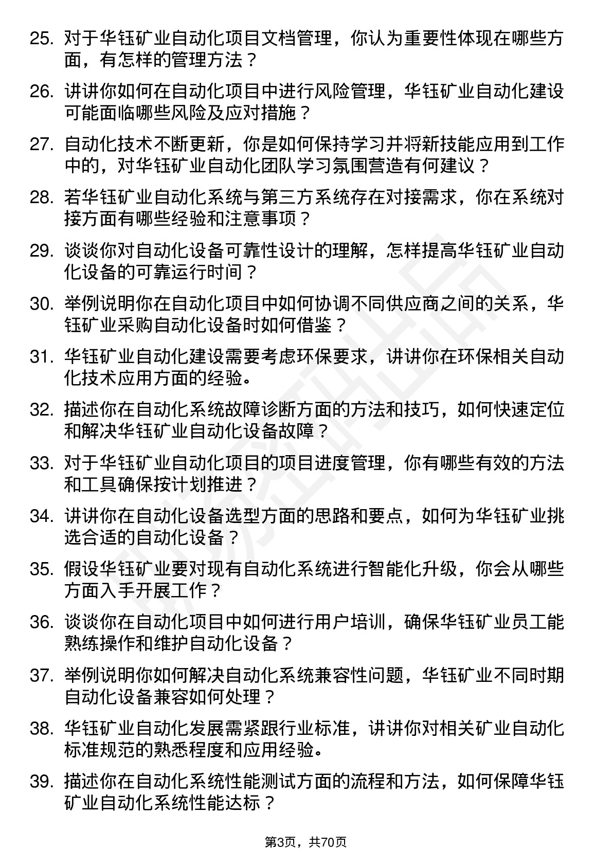 48道华钰矿业自动化工程师岗位面试题库及参考回答含考察点分析