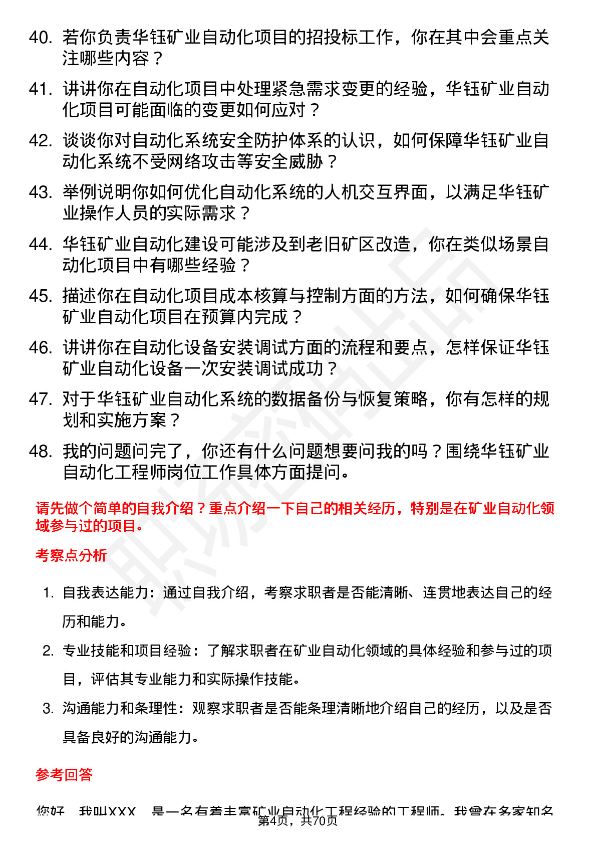 48道华钰矿业自动化工程师岗位面试题库及参考回答含考察点分析