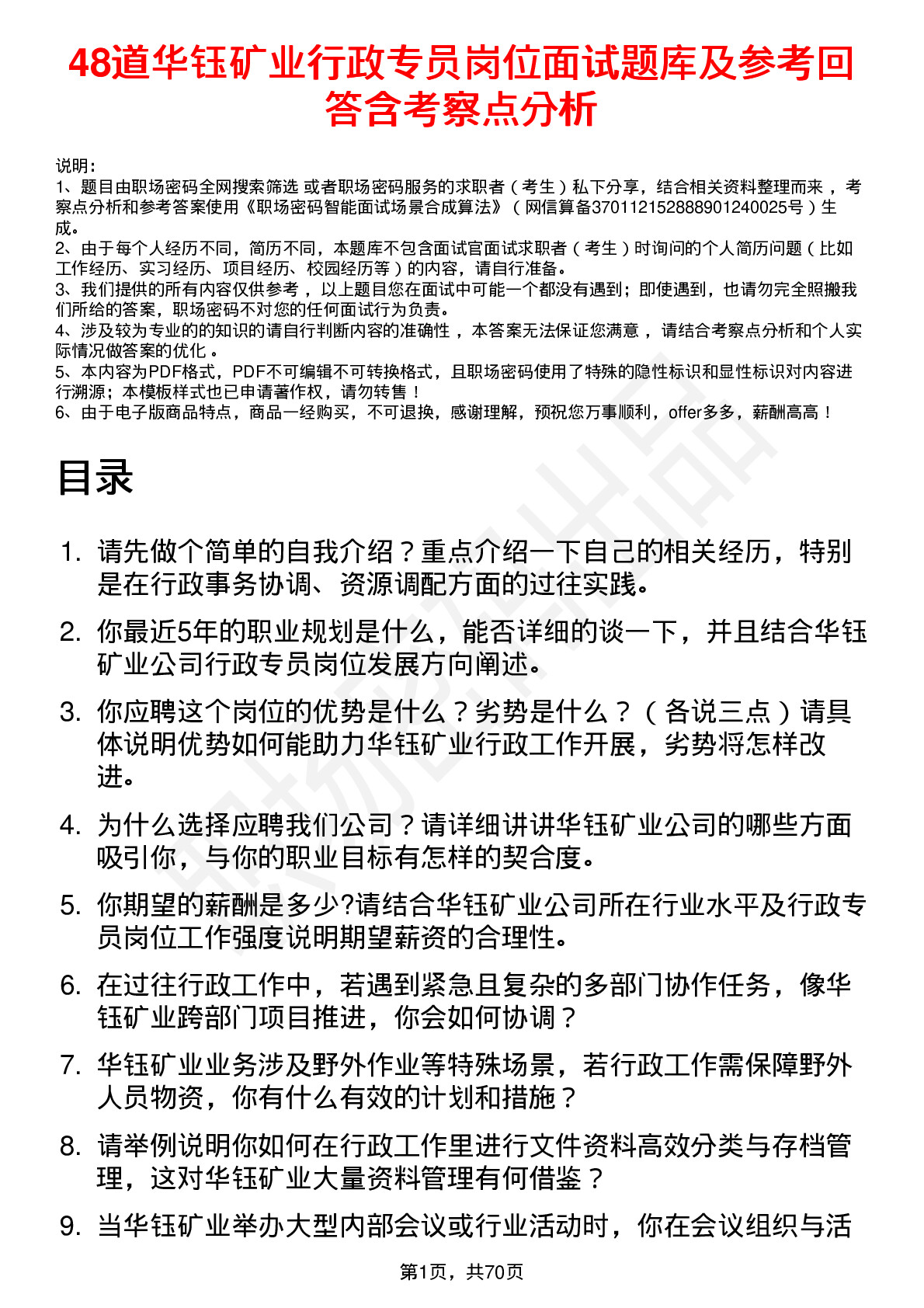 48道华钰矿业行政专员岗位面试题库及参考回答含考察点分析