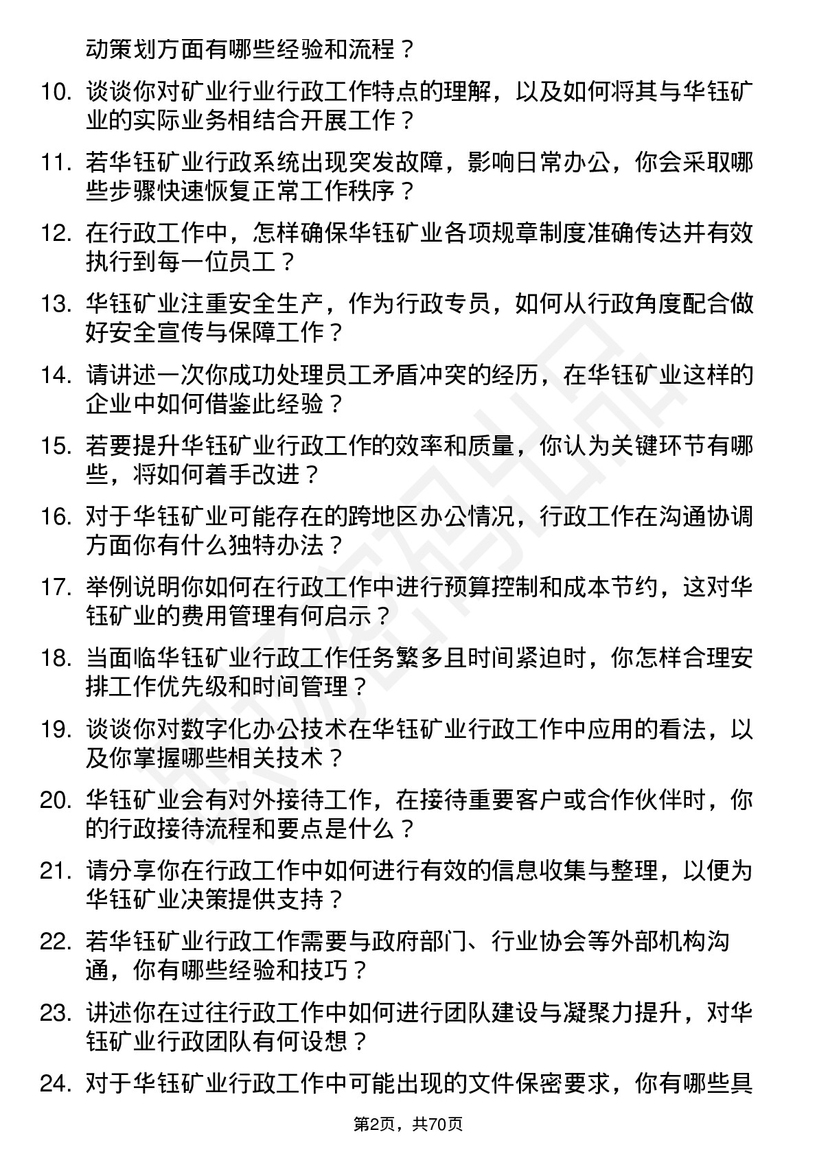 48道华钰矿业行政专员岗位面试题库及参考回答含考察点分析