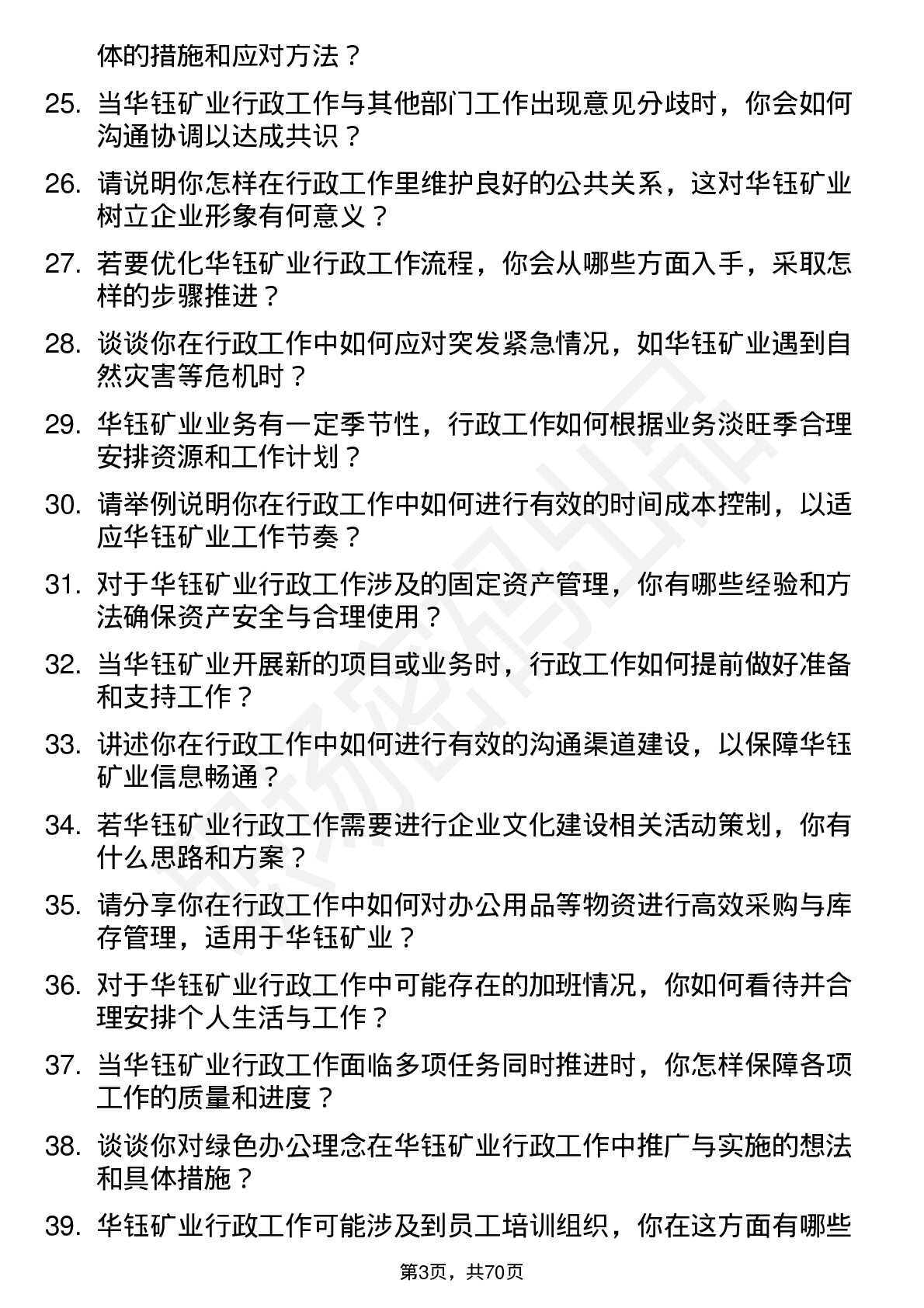 48道华钰矿业行政专员岗位面试题库及参考回答含考察点分析