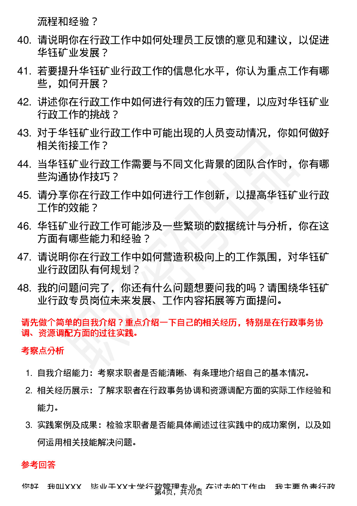 48道华钰矿业行政专员岗位面试题库及参考回答含考察点分析