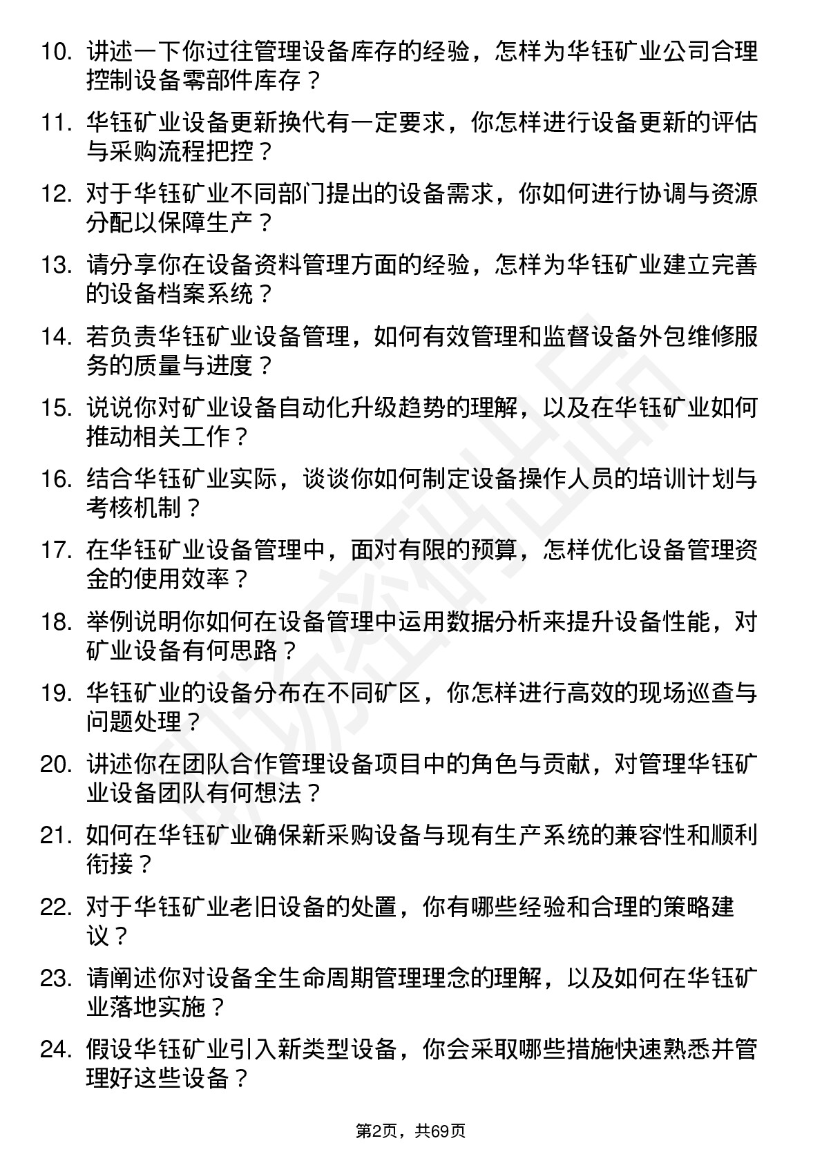 48道华钰矿业设备管理员岗位面试题库及参考回答含考察点分析