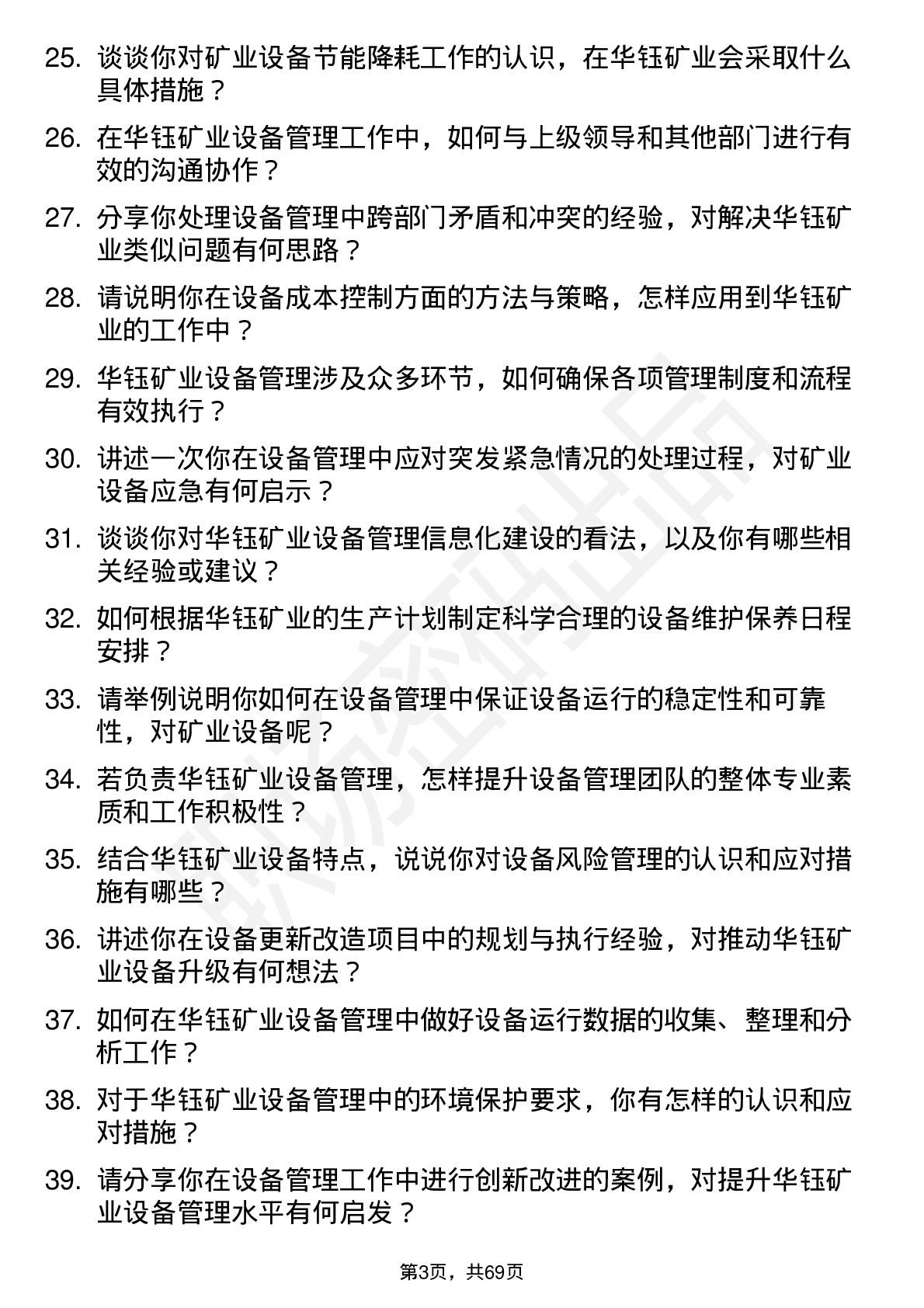 48道华钰矿业设备管理员岗位面试题库及参考回答含考察点分析