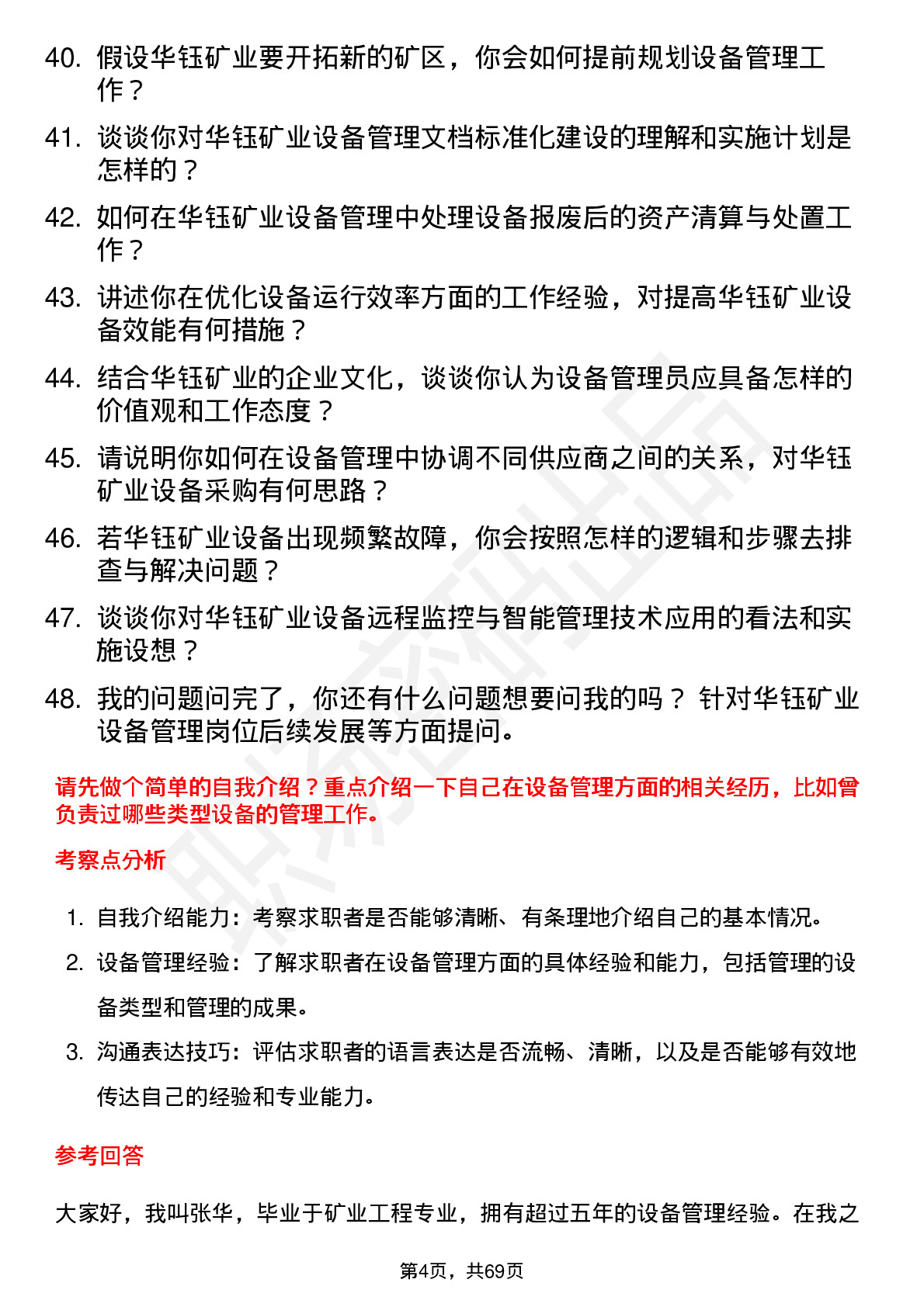 48道华钰矿业设备管理员岗位面试题库及参考回答含考察点分析