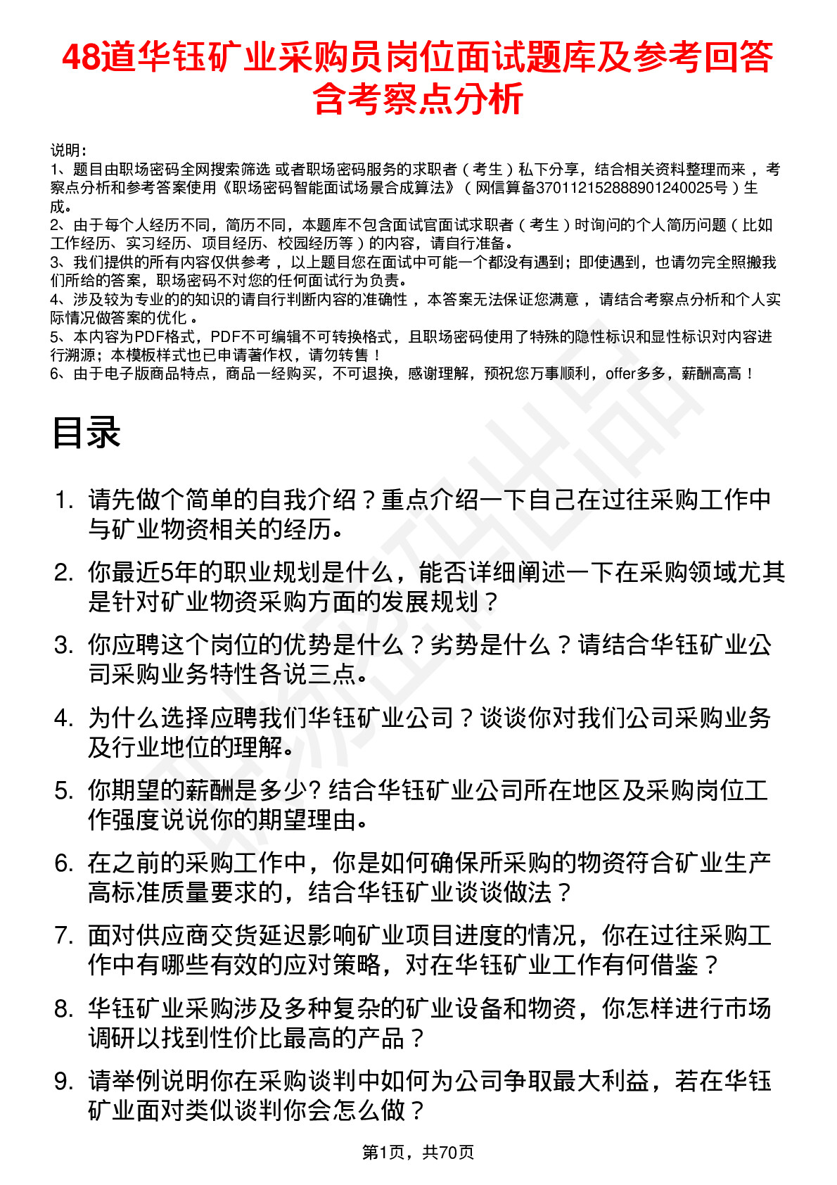 48道华钰矿业采购员岗位面试题库及参考回答含考察点分析