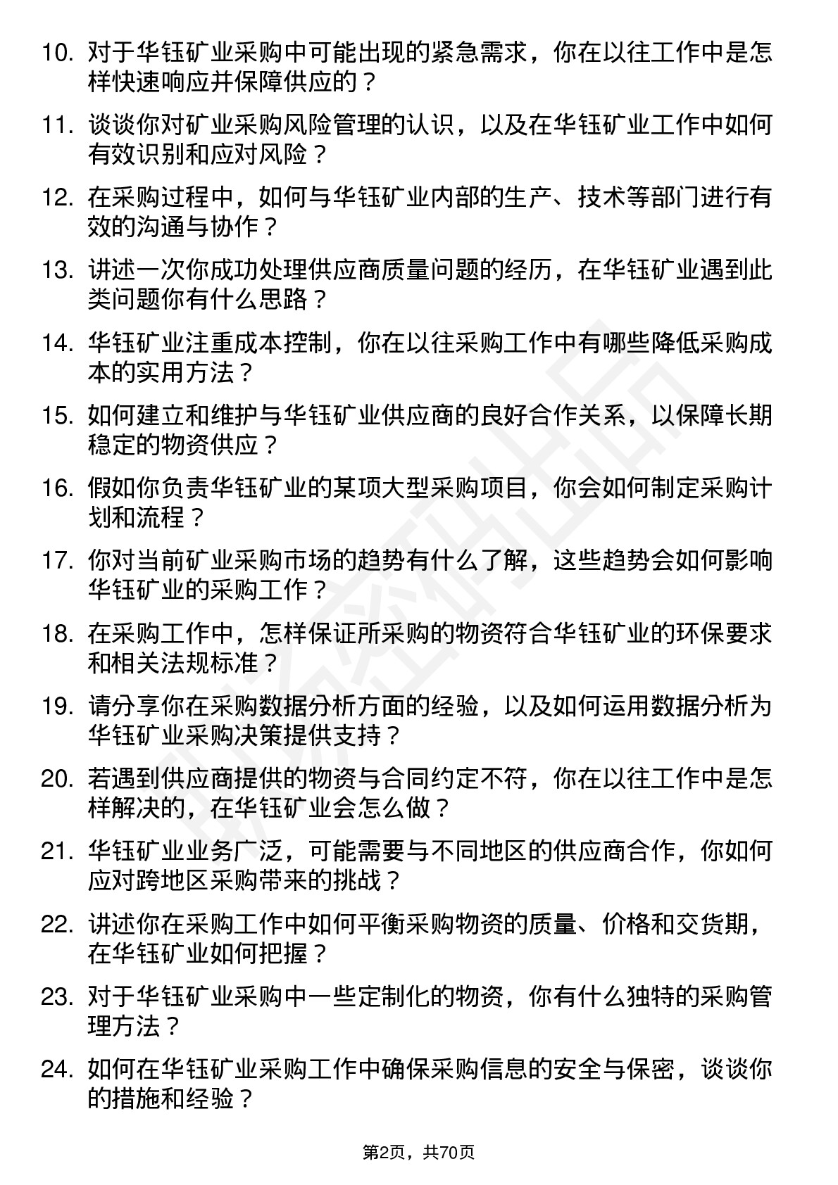 48道华钰矿业采购员岗位面试题库及参考回答含考察点分析