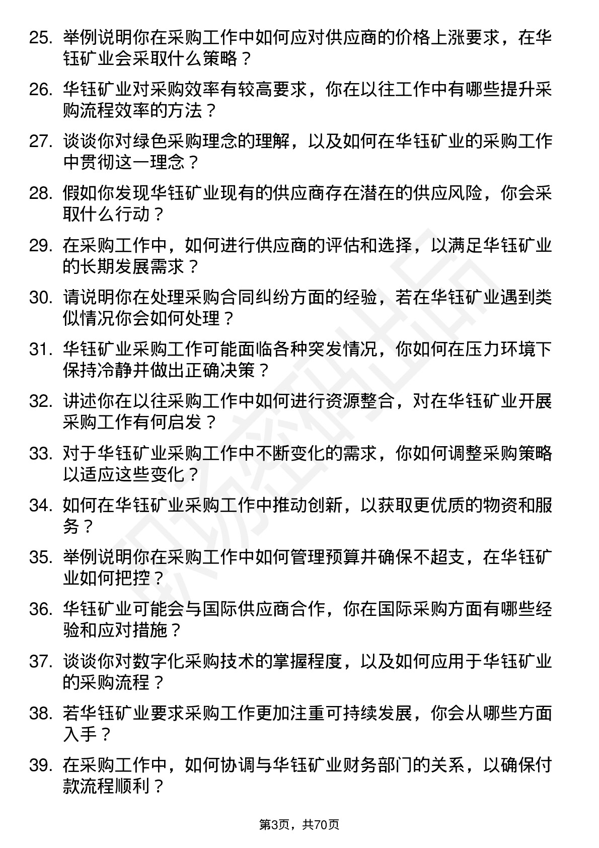 48道华钰矿业采购员岗位面试题库及参考回答含考察点分析