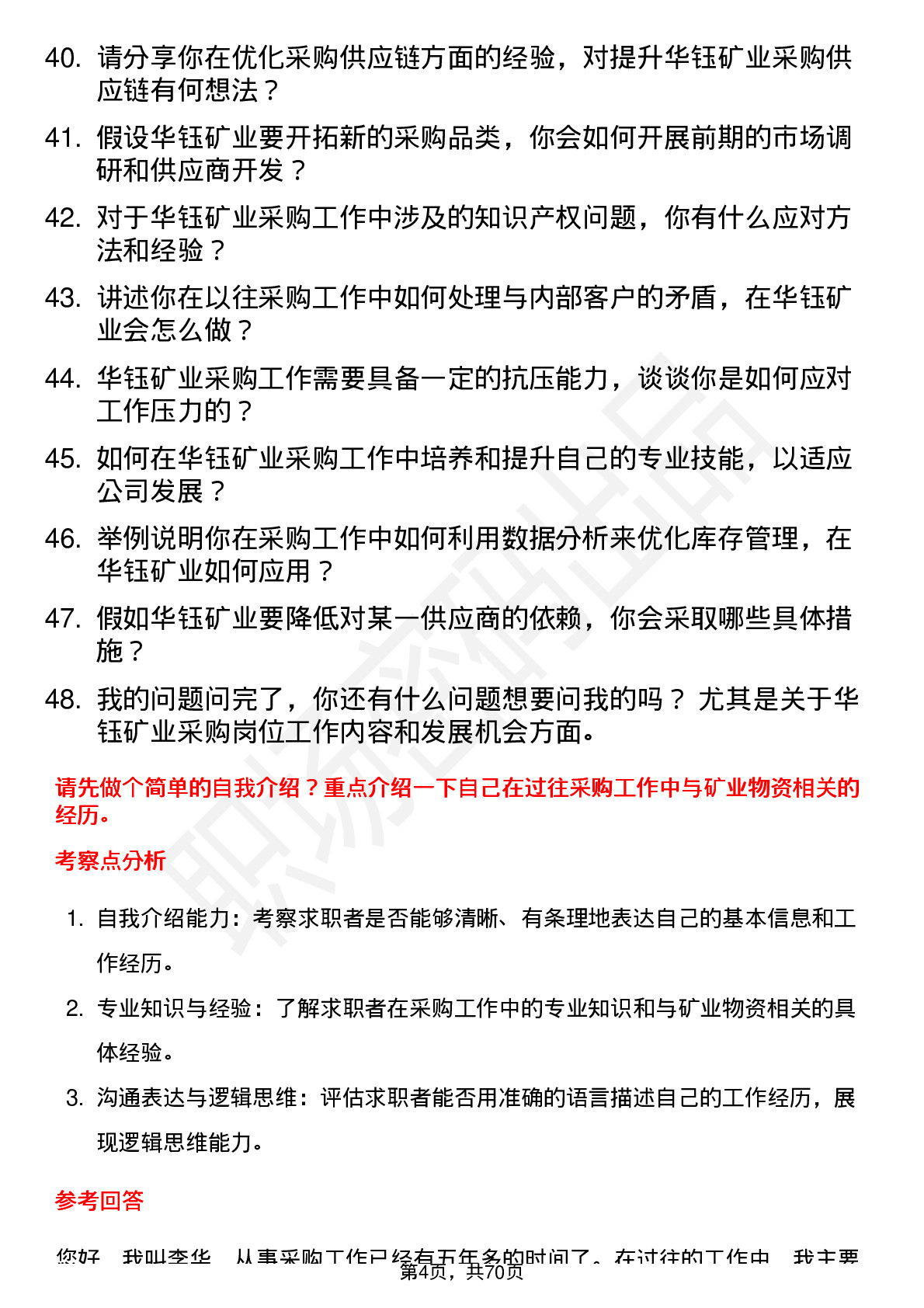 48道华钰矿业采购员岗位面试题库及参考回答含考察点分析