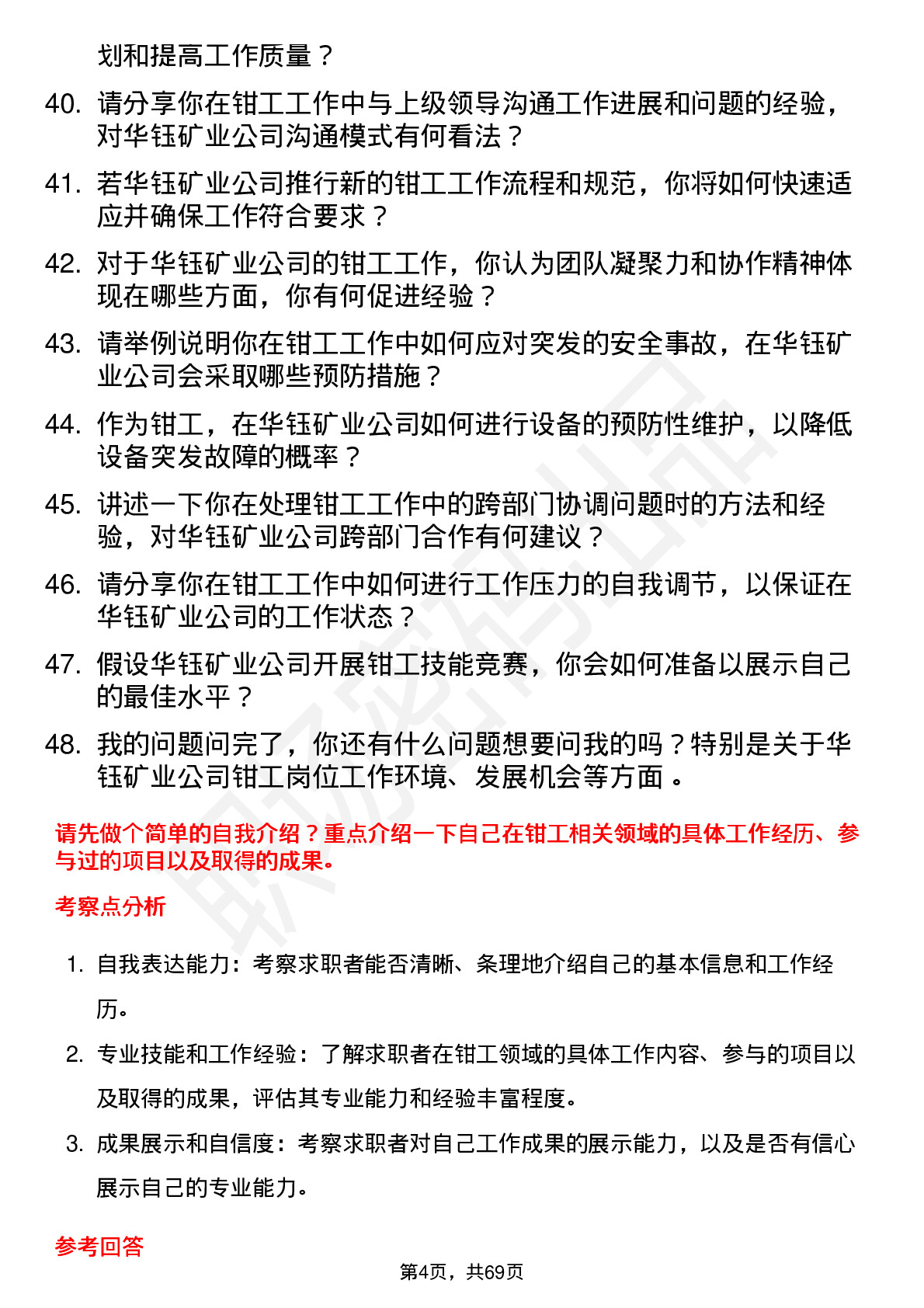 48道华钰矿业钳工岗位面试题库及参考回答含考察点分析