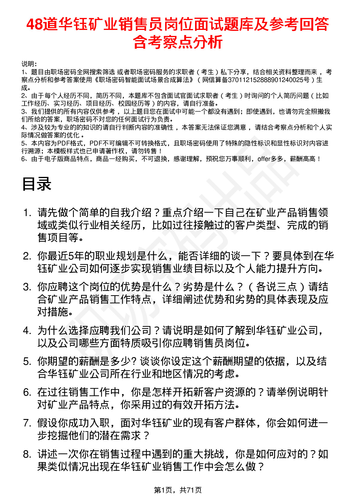 48道华钰矿业销售员岗位面试题库及参考回答含考察点分析