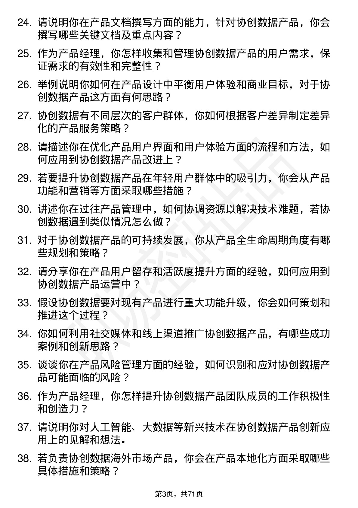 48道协创数据产品经理岗位面试题库及参考回答含考察点分析