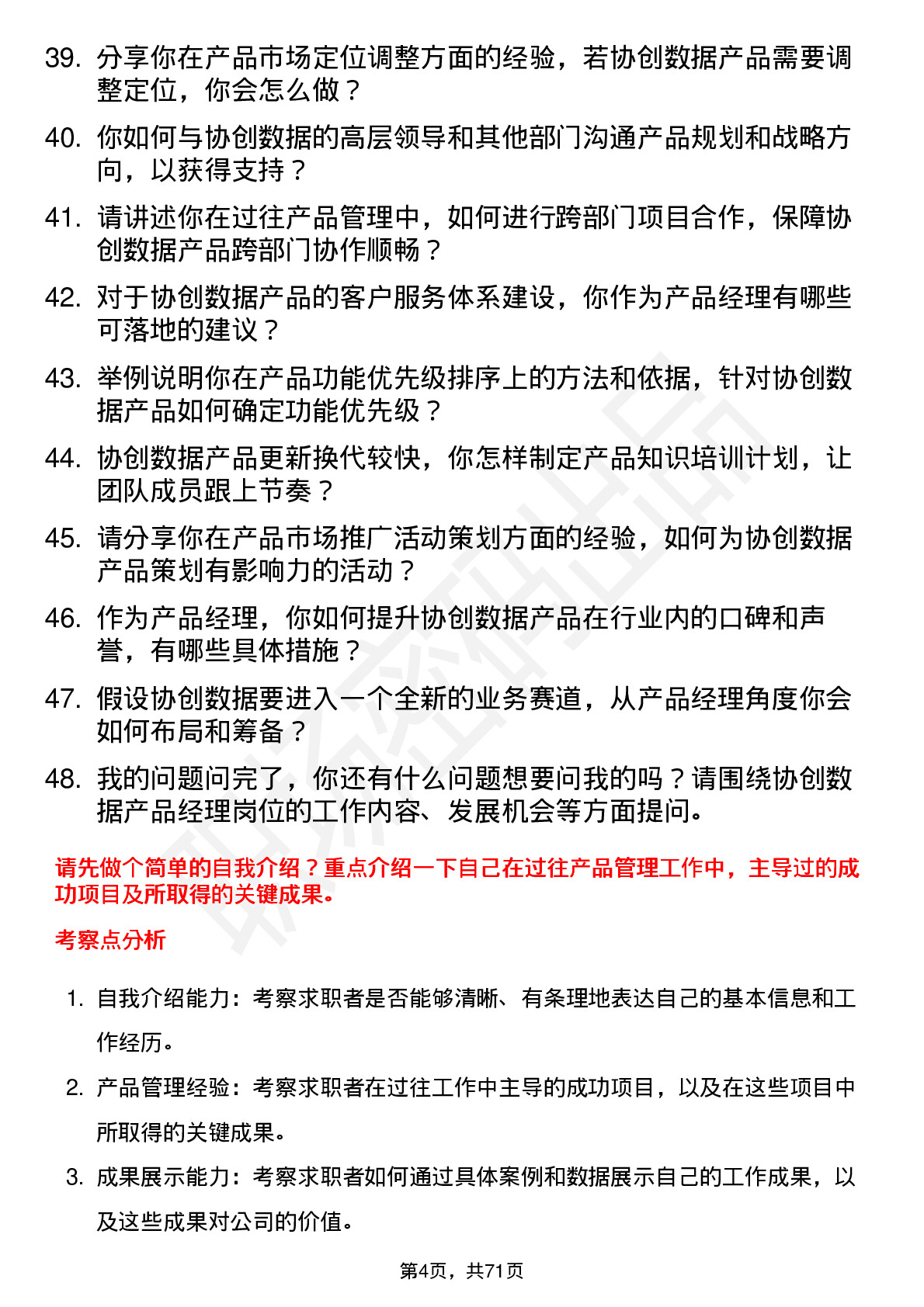 48道协创数据产品经理岗位面试题库及参考回答含考察点分析