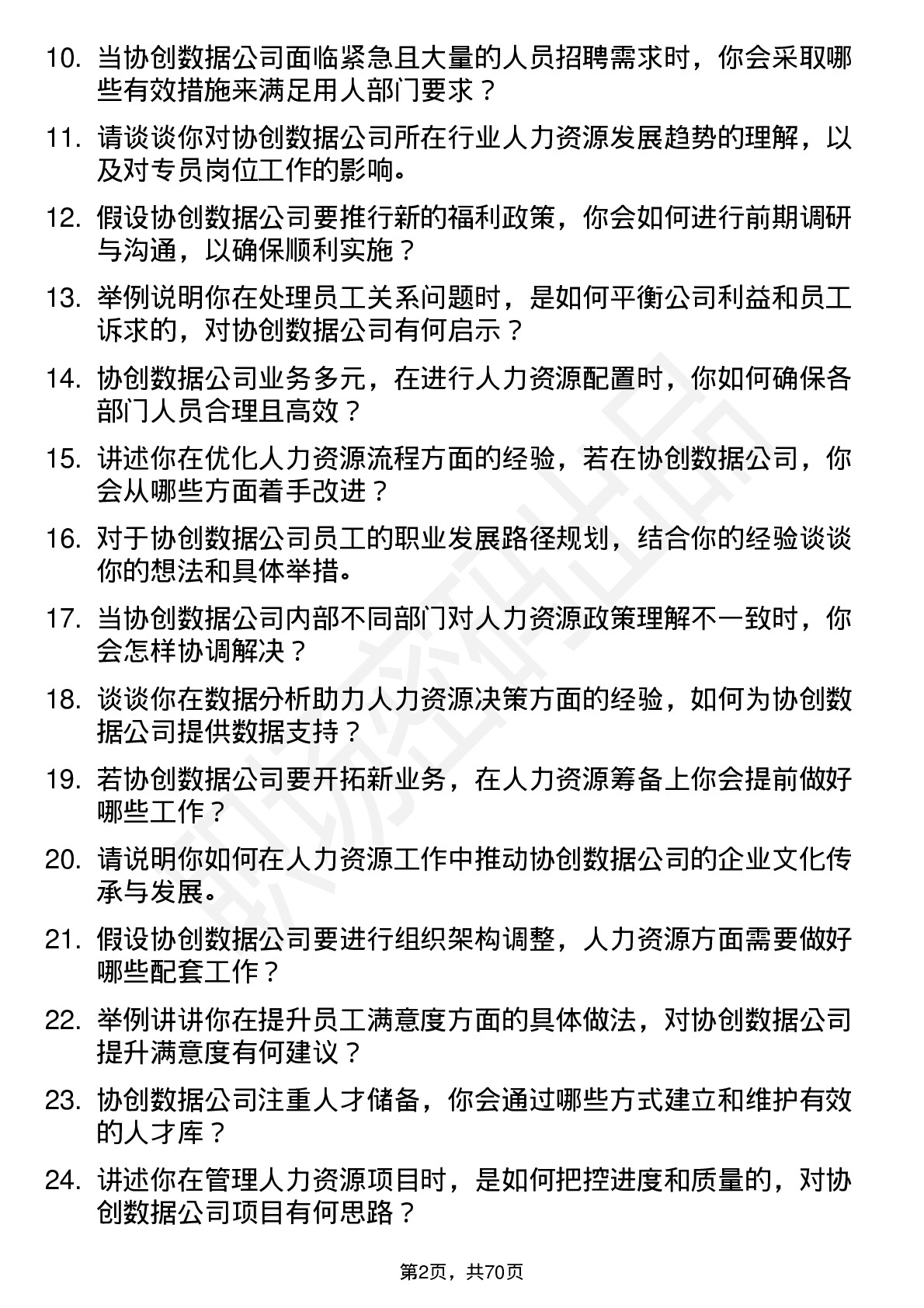 48道协创数据人力资源专员岗位面试题库及参考回答含考察点分析