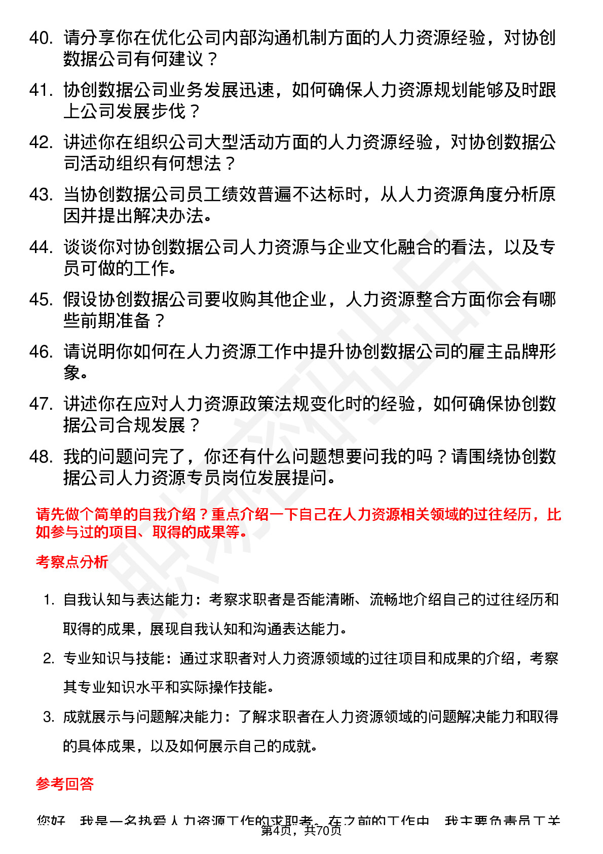 48道协创数据人力资源专员岗位面试题库及参考回答含考察点分析