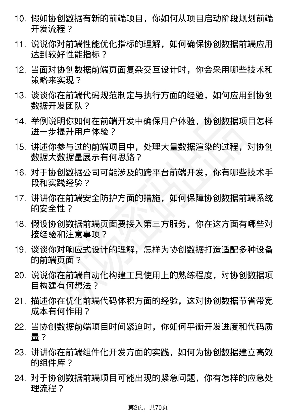 48道协创数据前端开发工程师岗位面试题库及参考回答含考察点分析