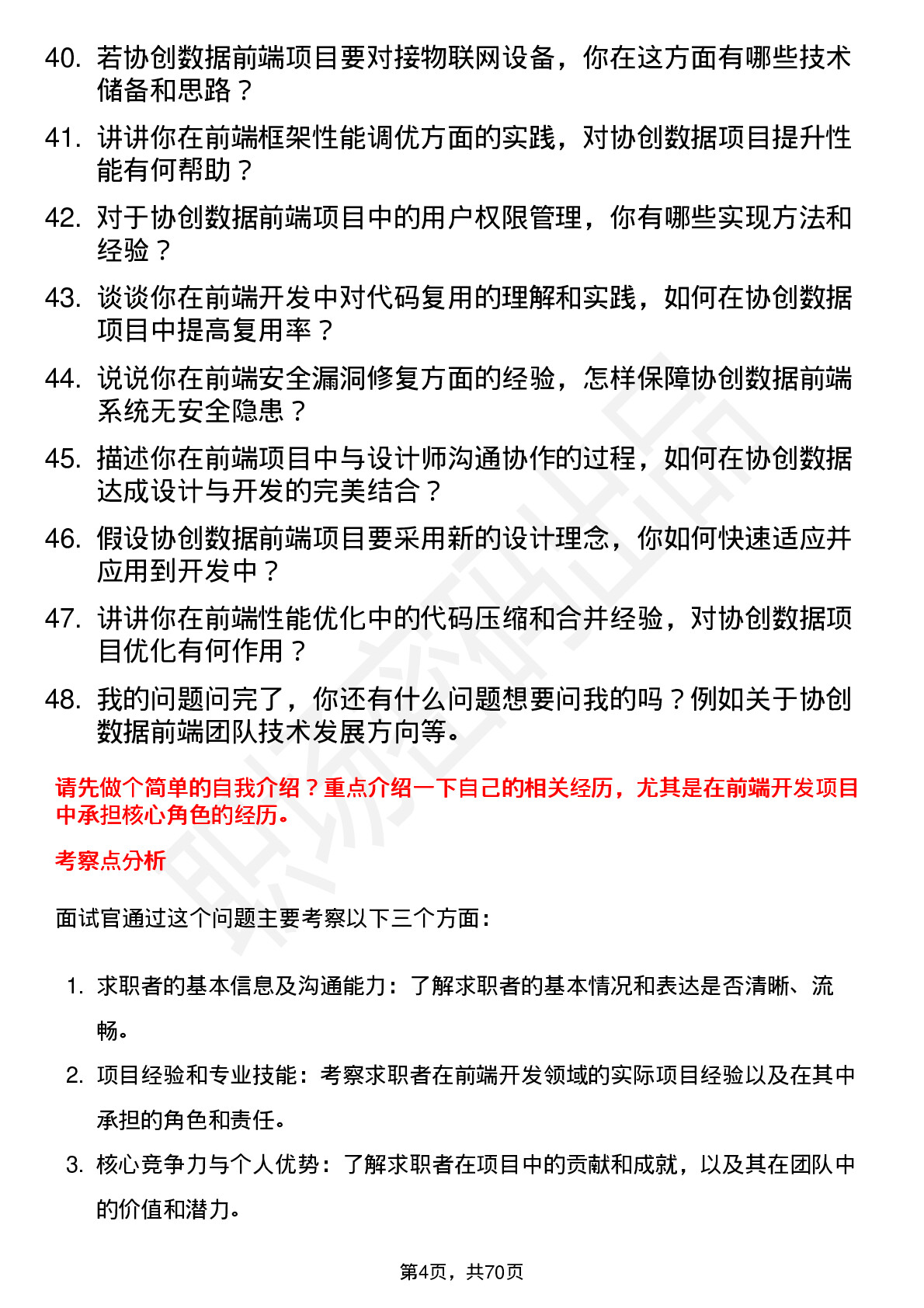 48道协创数据前端开发工程师岗位面试题库及参考回答含考察点分析