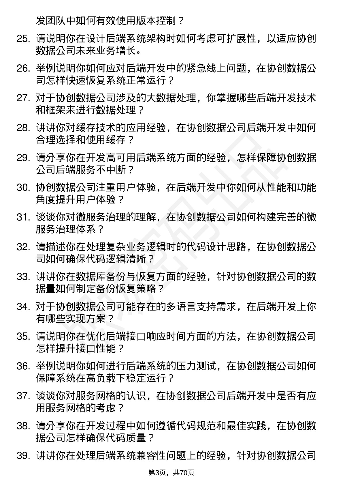 48道协创数据后端开发工程师岗位面试题库及参考回答含考察点分析