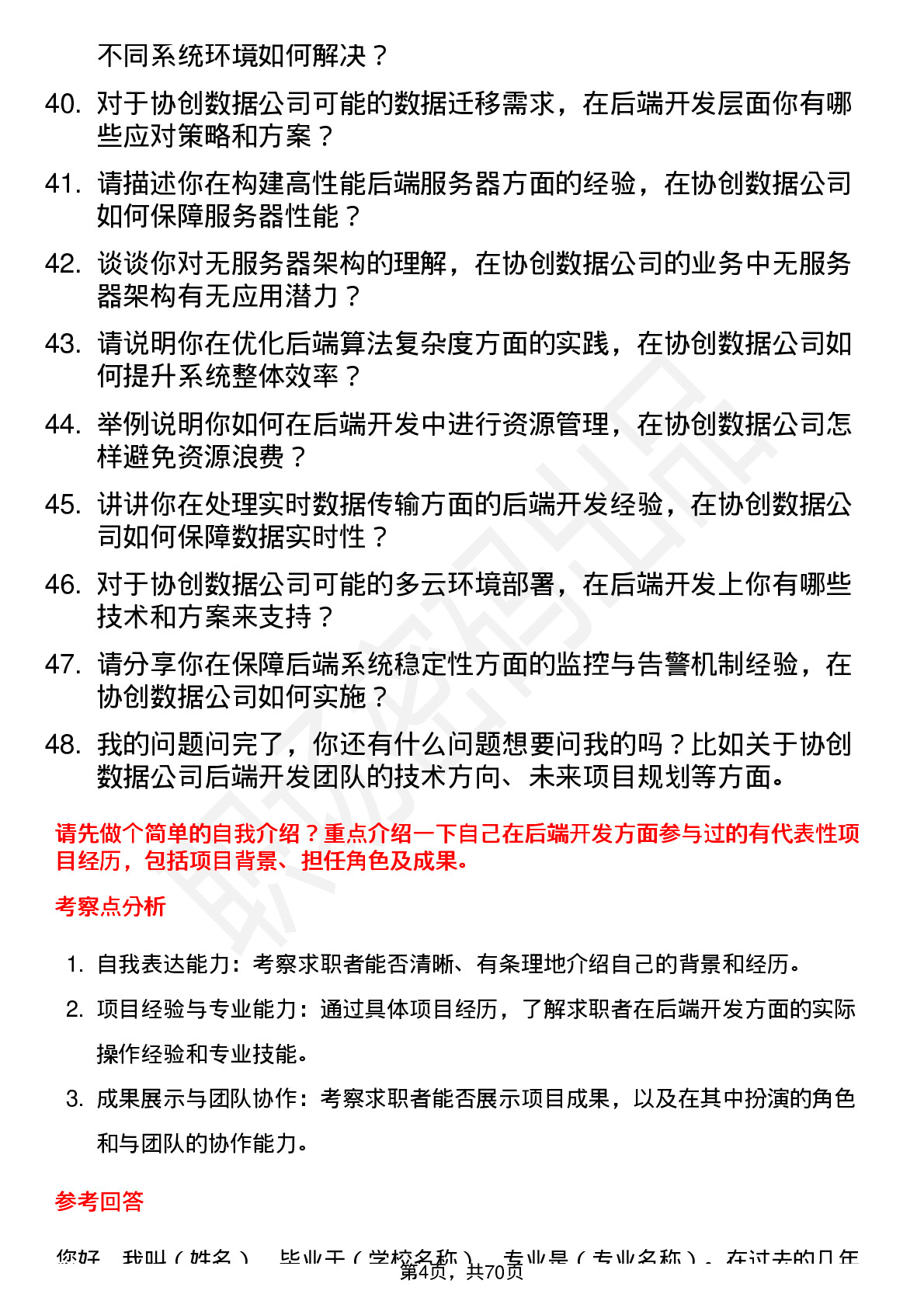 48道协创数据后端开发工程师岗位面试题库及参考回答含考察点分析