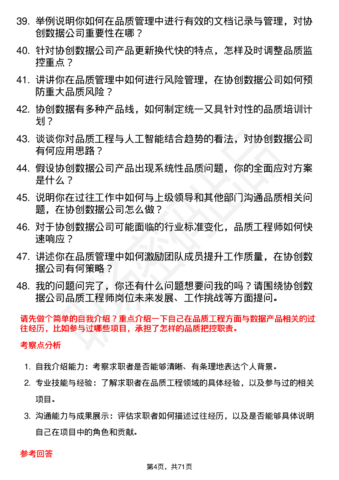 48道协创数据品质工程师岗位面试题库及参考回答含考察点分析