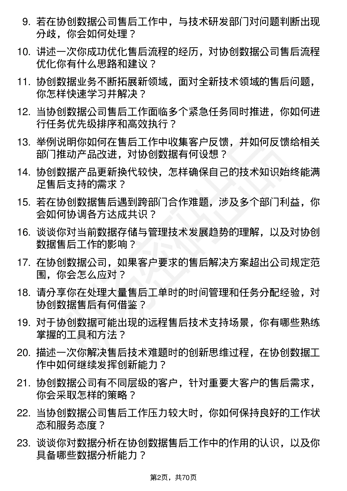 48道协创数据售后工程师岗位面试题库及参考回答含考察点分析