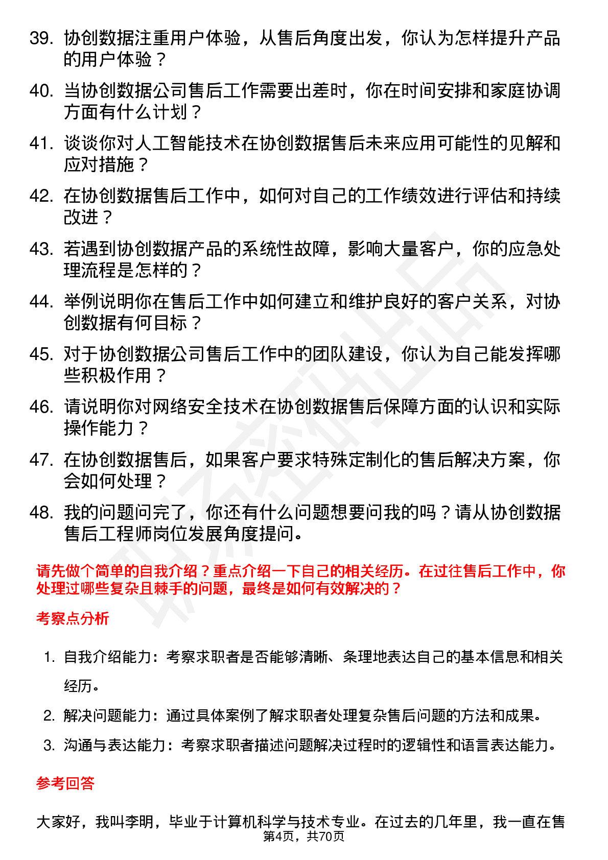 48道协创数据售后工程师岗位面试题库及参考回答含考察点分析