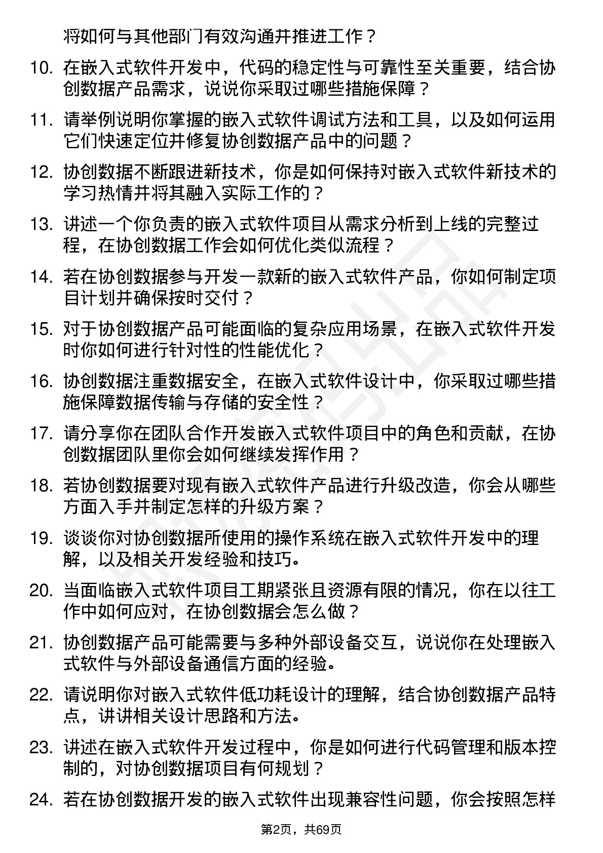 48道协创数据嵌入式软件工程师岗位面试题库及参考回答含考察点分析