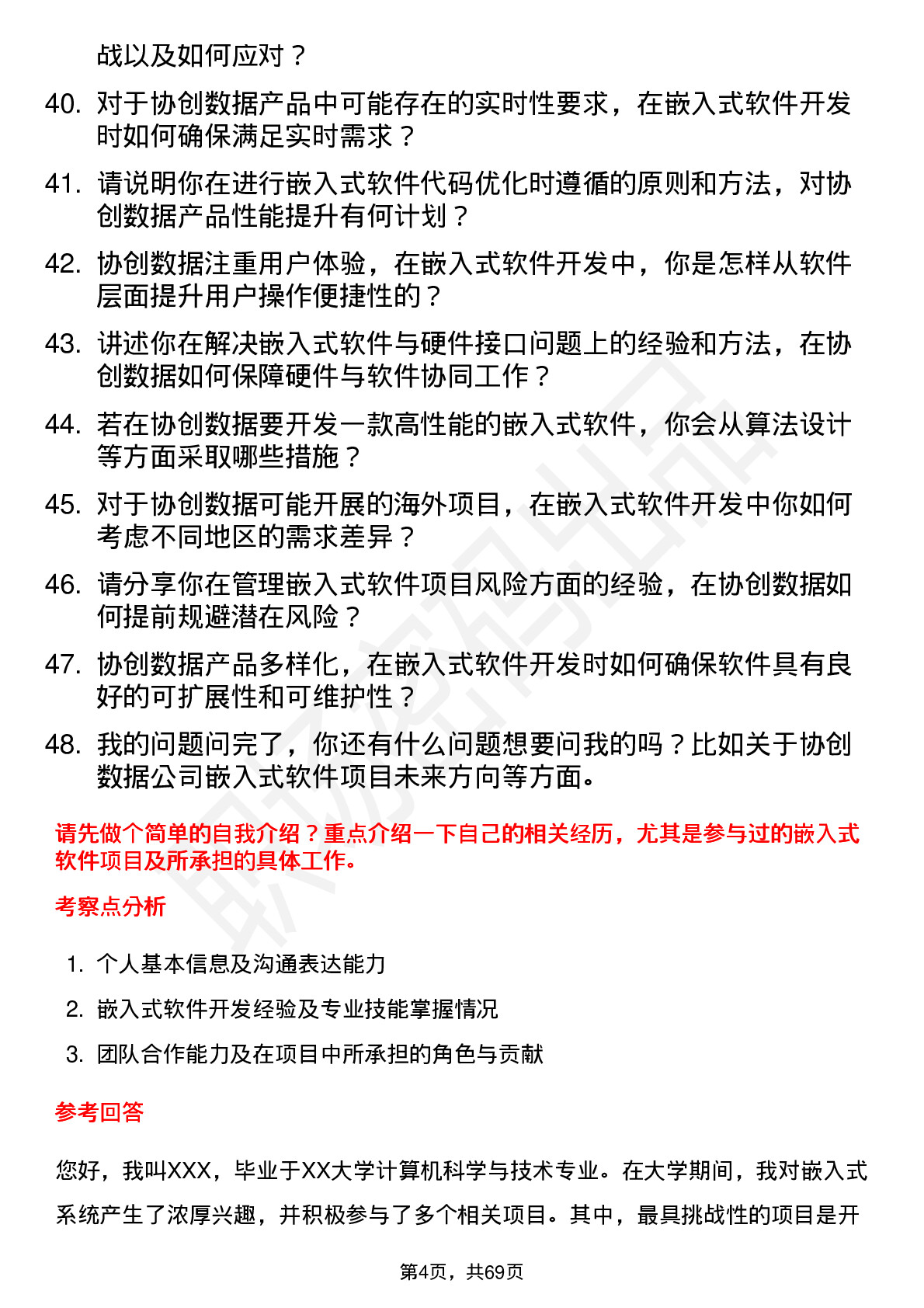 48道协创数据嵌入式软件工程师岗位面试题库及参考回答含考察点分析