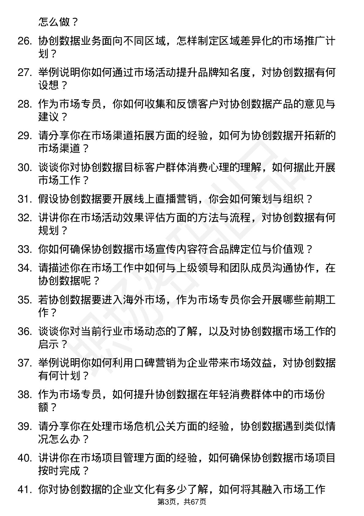 48道协创数据市场专员岗位面试题库及参考回答含考察点分析