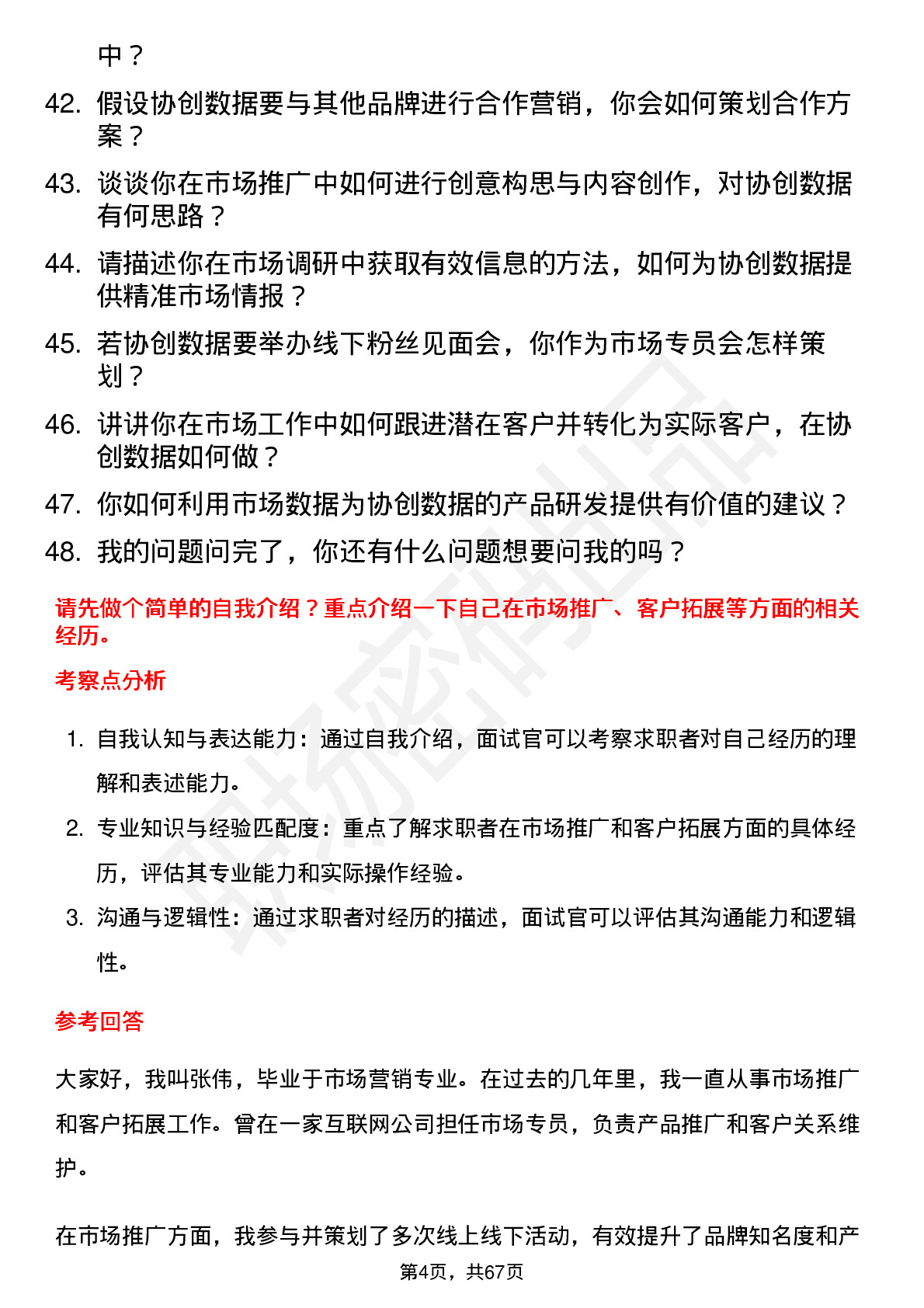 48道协创数据市场专员岗位面试题库及参考回答含考察点分析