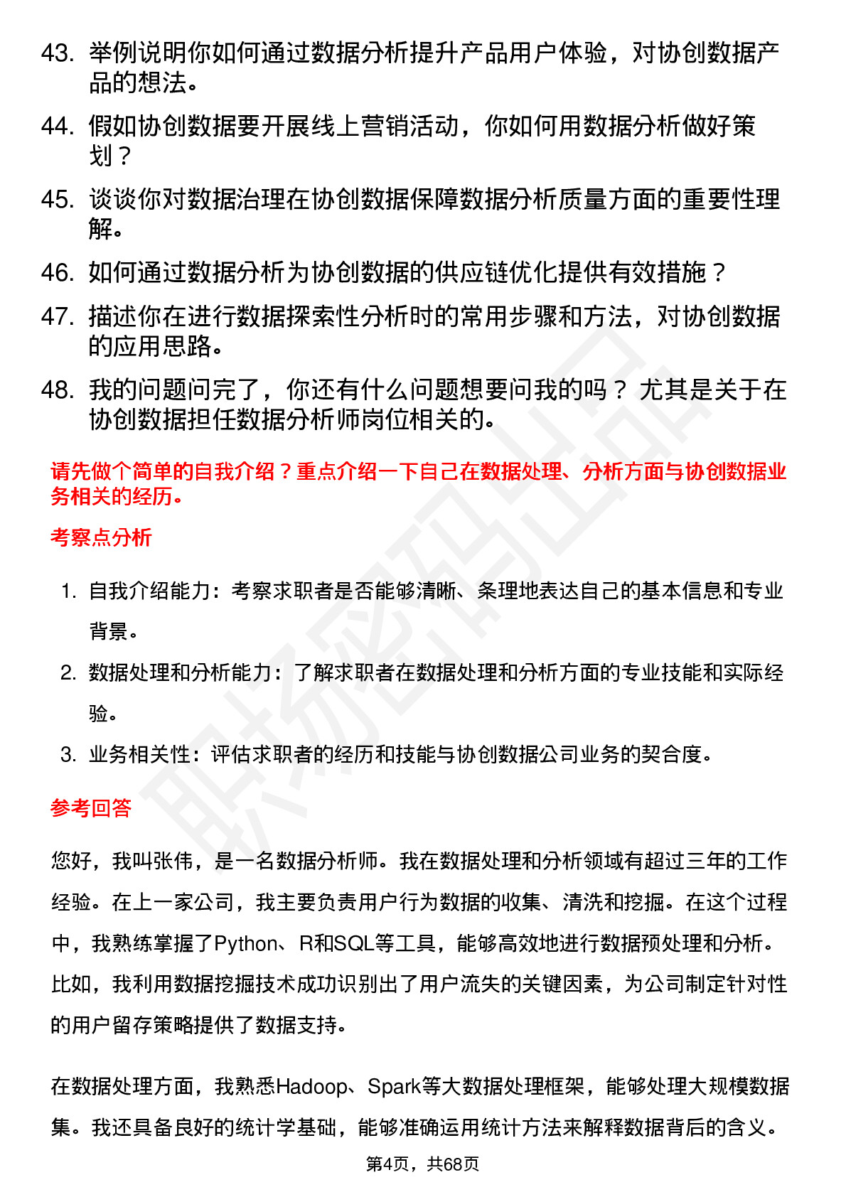 48道协创数据数据分析师岗位面试题库及参考回答含考察点分析