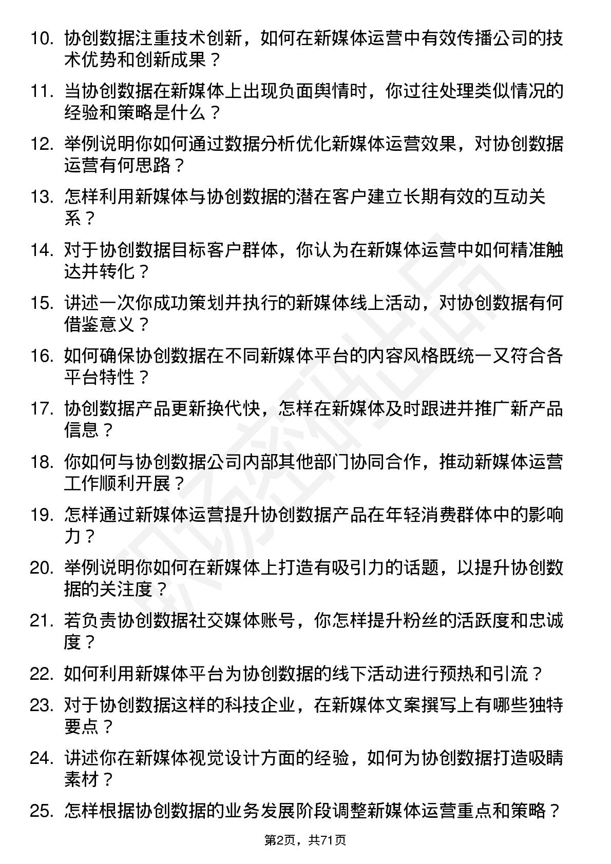 48道协创数据新媒体运营专员岗位面试题库及参考回答含考察点分析