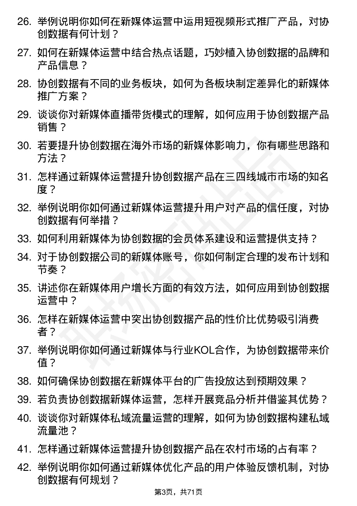 48道协创数据新媒体运营专员岗位面试题库及参考回答含考察点分析