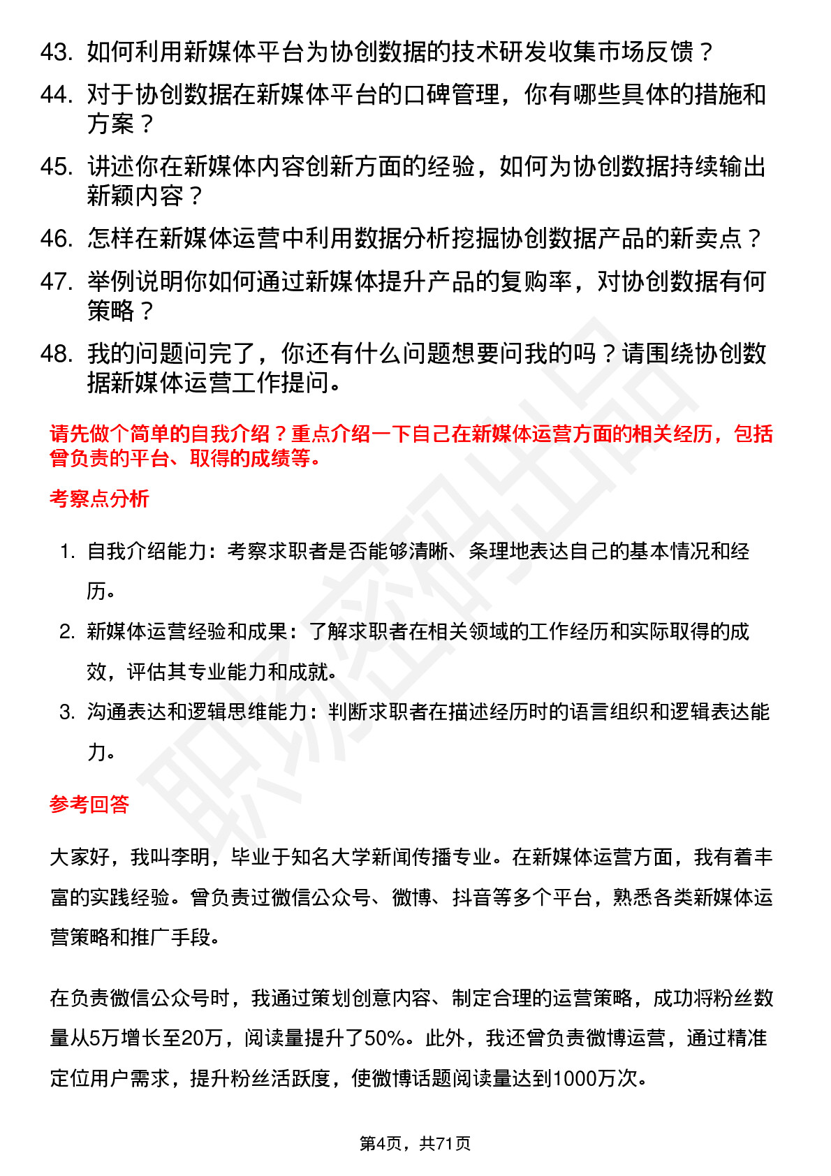 48道协创数据新媒体运营专员岗位面试题库及参考回答含考察点分析