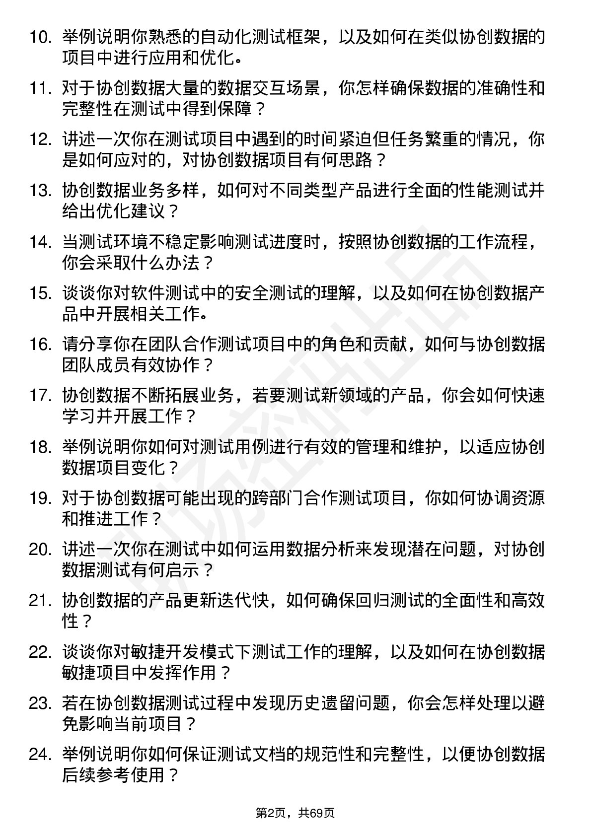 48道协创数据测试工程师岗位面试题库及参考回答含考察点分析