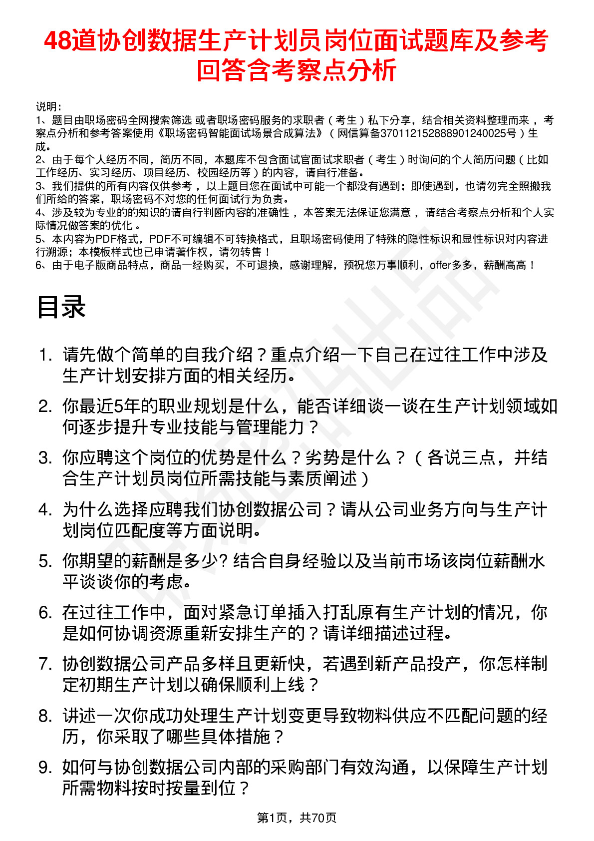 48道协创数据生产计划员岗位面试题库及参考回答含考察点分析