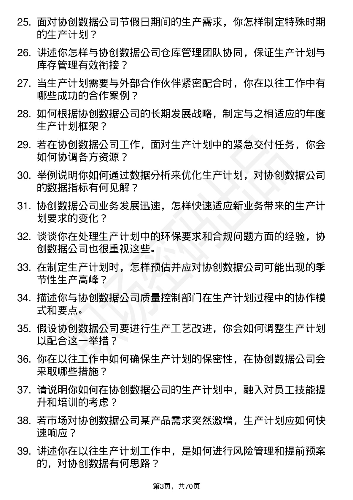 48道协创数据生产计划员岗位面试题库及参考回答含考察点分析