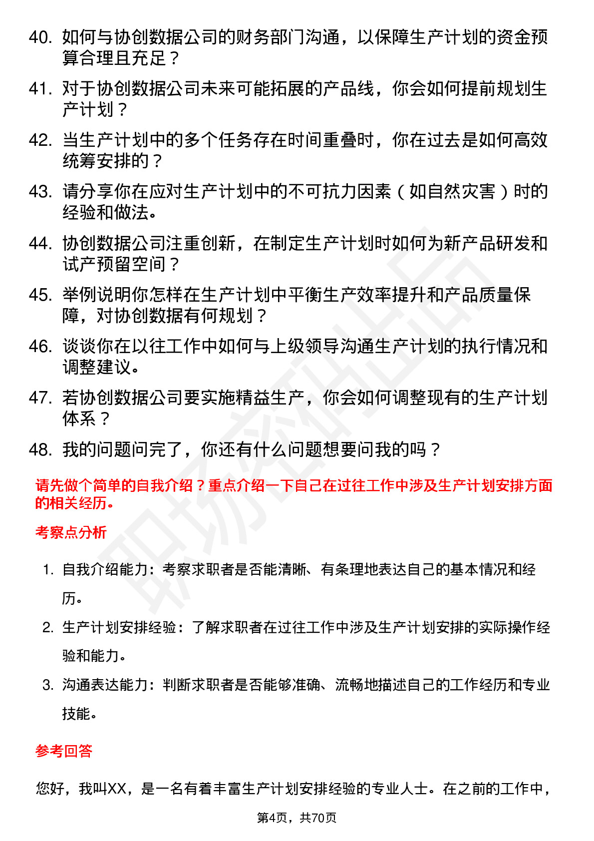 48道协创数据生产计划员岗位面试题库及参考回答含考察点分析