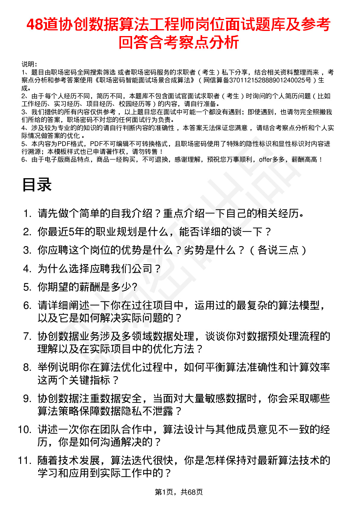 48道协创数据算法工程师岗位面试题库及参考回答含考察点分析