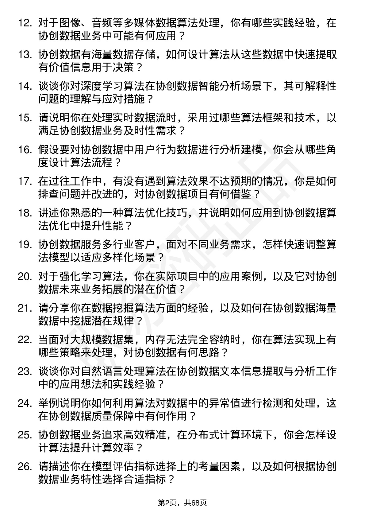 48道协创数据算法工程师岗位面试题库及参考回答含考察点分析