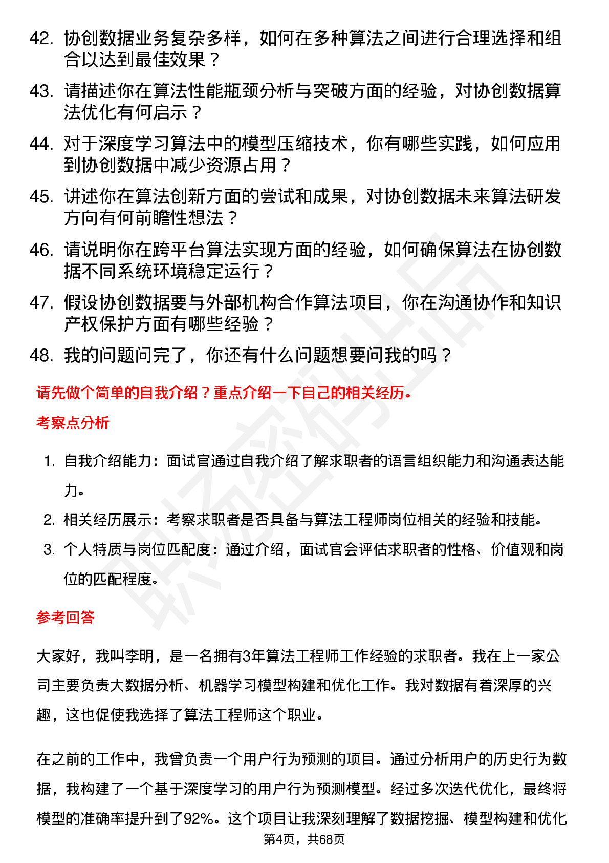 48道协创数据算法工程师岗位面试题库及参考回答含考察点分析