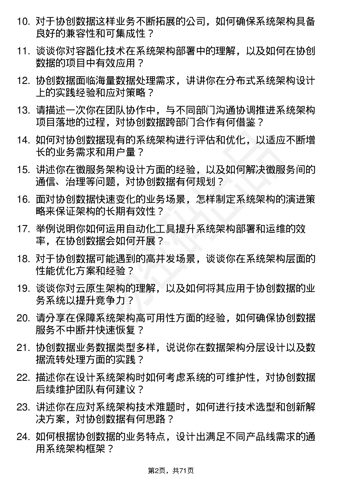 48道协创数据系统架构师岗位面试题库及参考回答含考察点分析