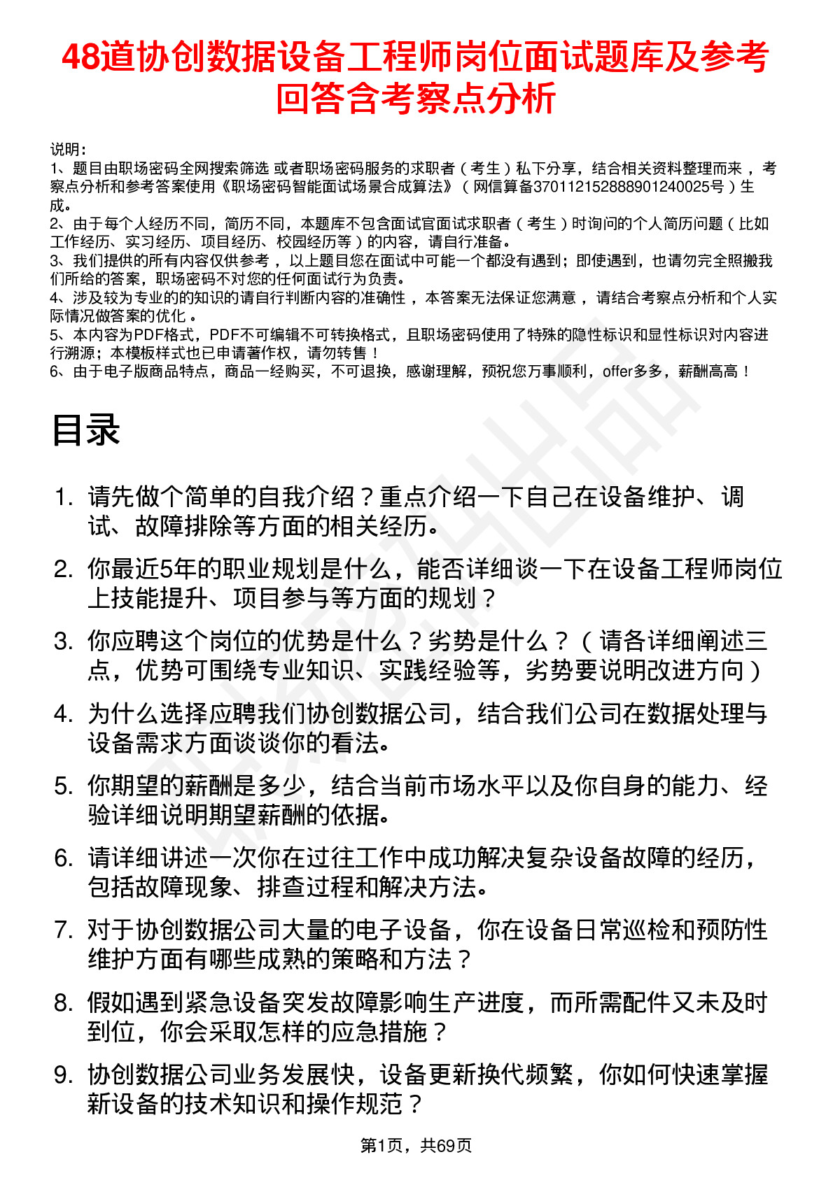 48道协创数据设备工程师岗位面试题库及参考回答含考察点分析