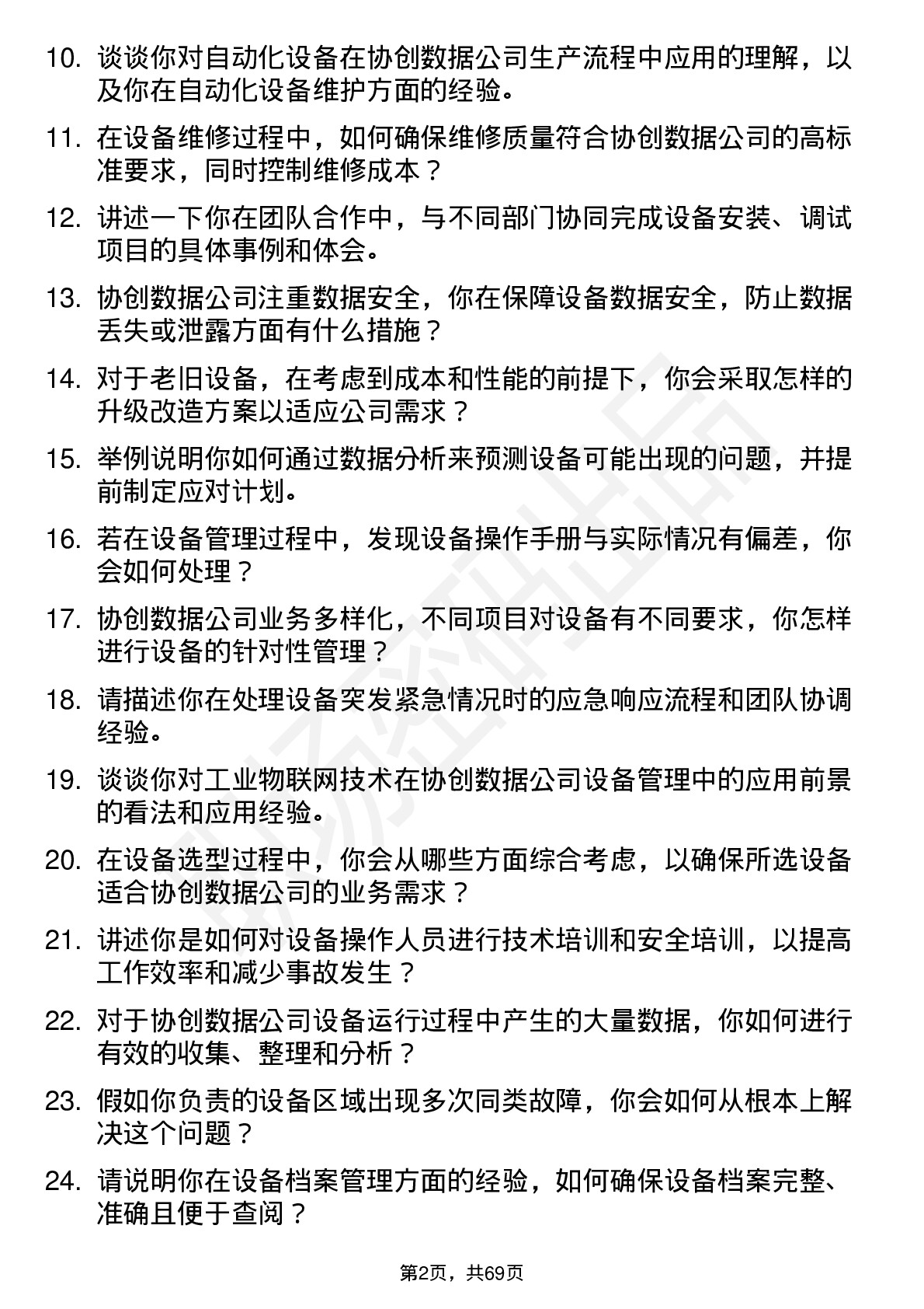 48道协创数据设备工程师岗位面试题库及参考回答含考察点分析