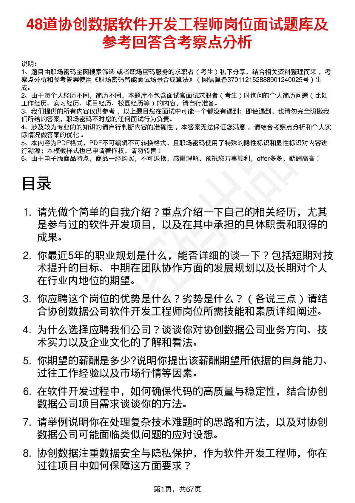 48道协创数据软件开发工程师岗位面试题库及参考回答含考察点分析