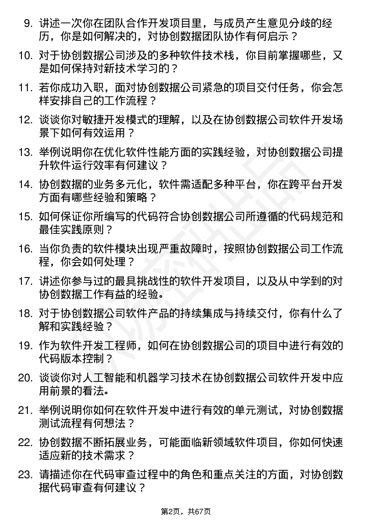 48道协创数据软件开发工程师岗位面试题库及参考回答含考察点分析