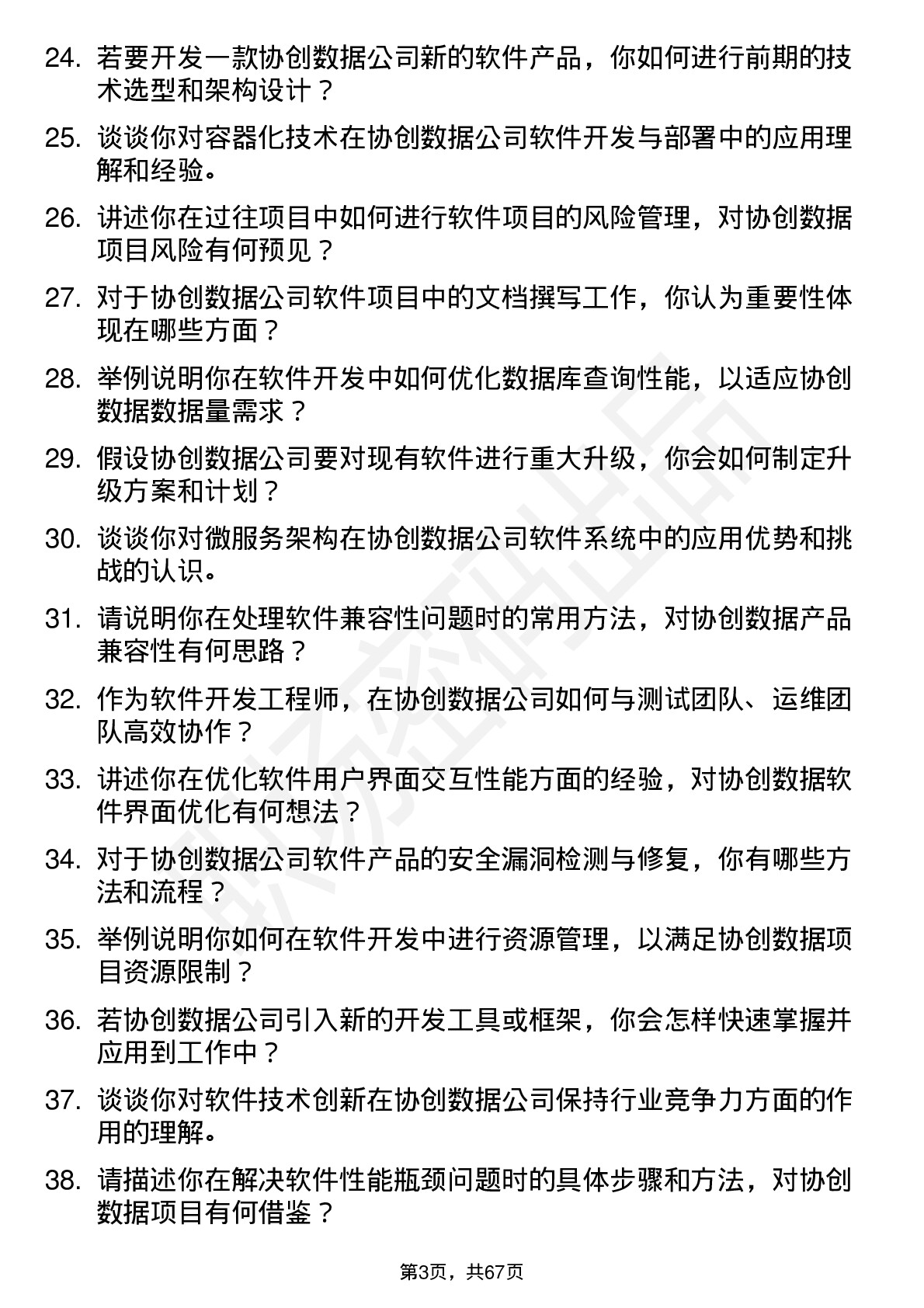 48道协创数据软件开发工程师岗位面试题库及参考回答含考察点分析